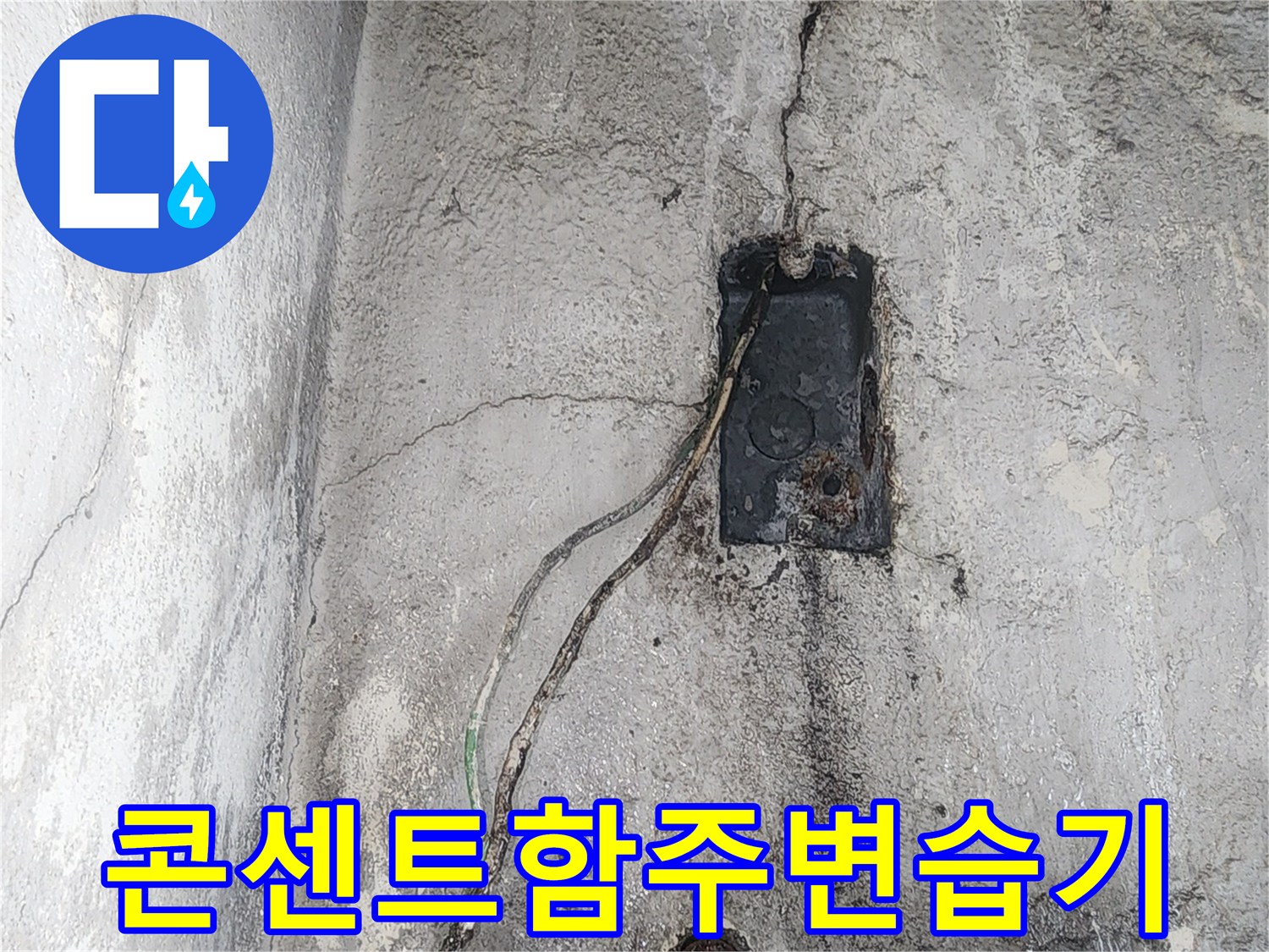 전기 콘센트 주변의 습기와 배관 균열 부위 상세