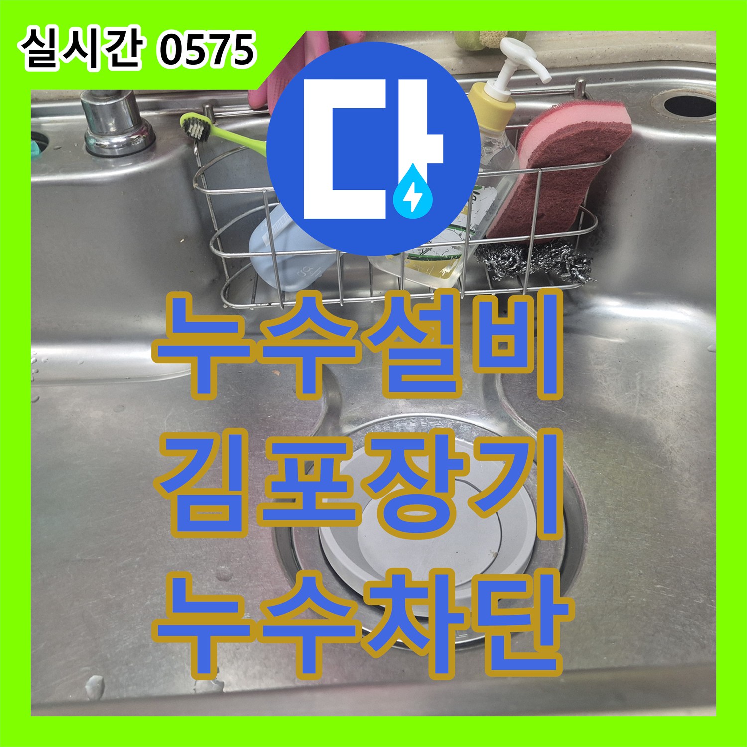 누수설비 싱크대 수전 교체와 배수구 악취 제거 청소 작업 경기 김포시 장기동