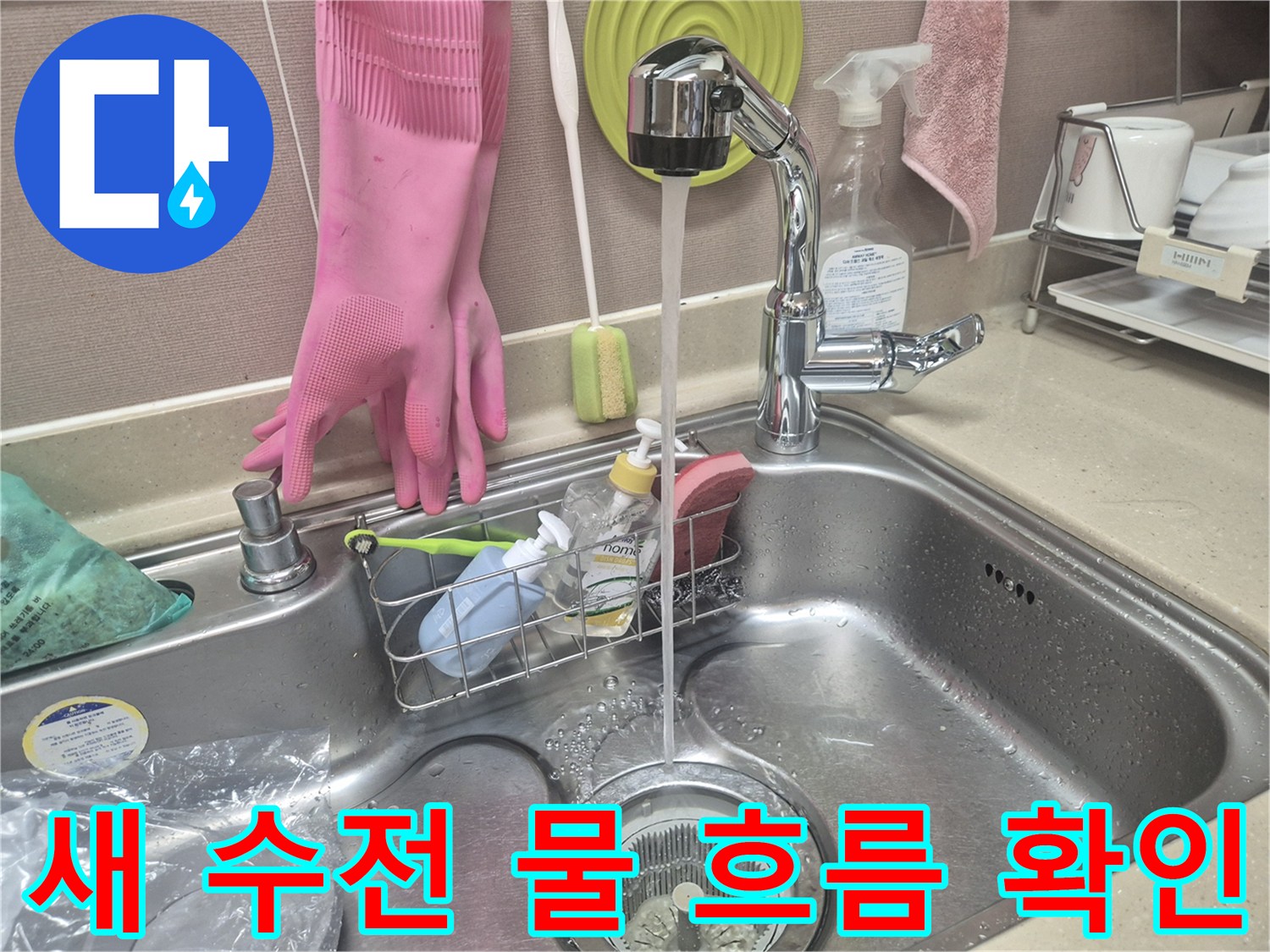 새로 설치한 싱크대 수전에서 물이 시원하게 나오는 모습