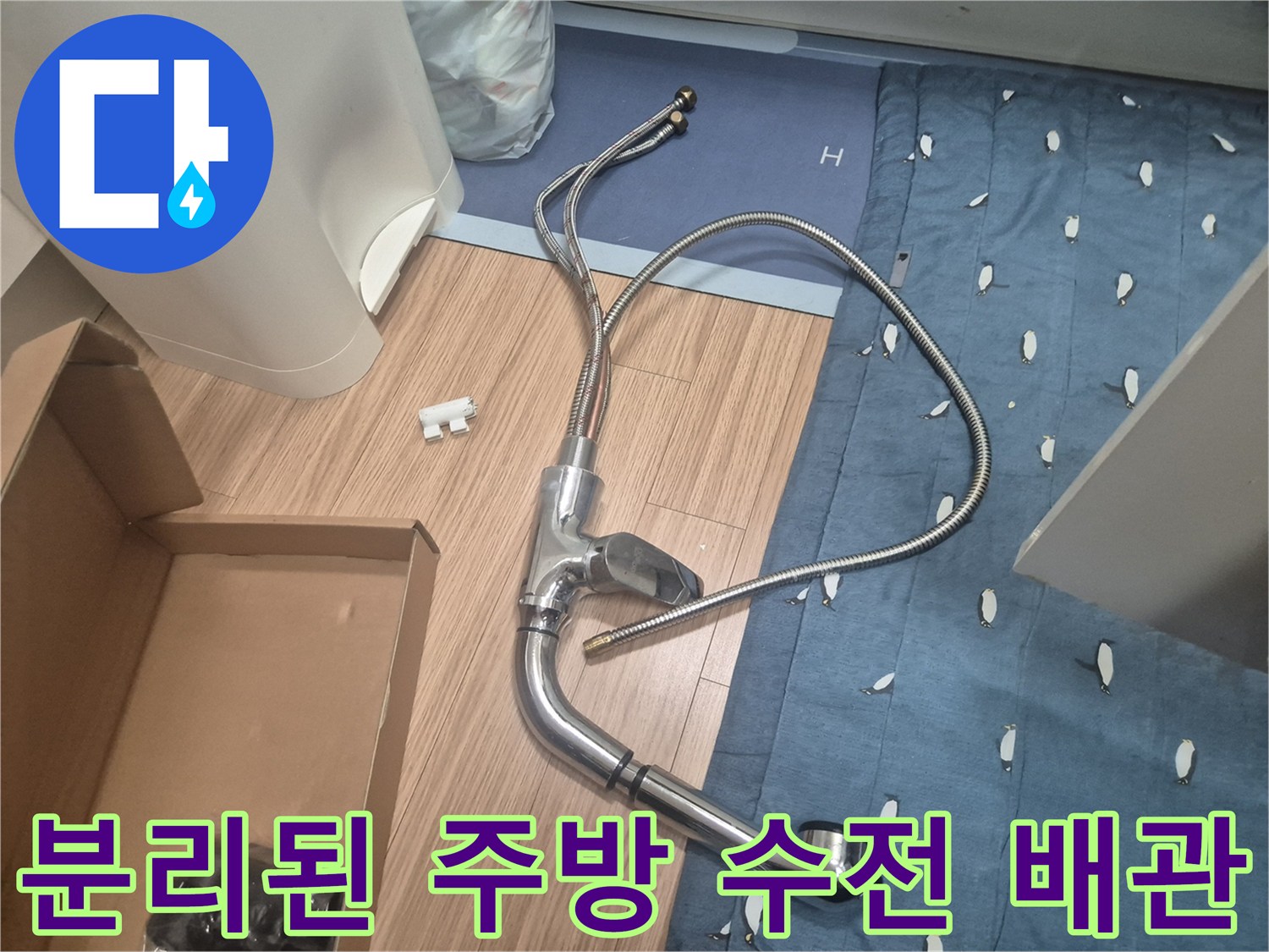 싱크대 아래쪽에서 분리해낸-수전 호스와 연결 부품입니다.