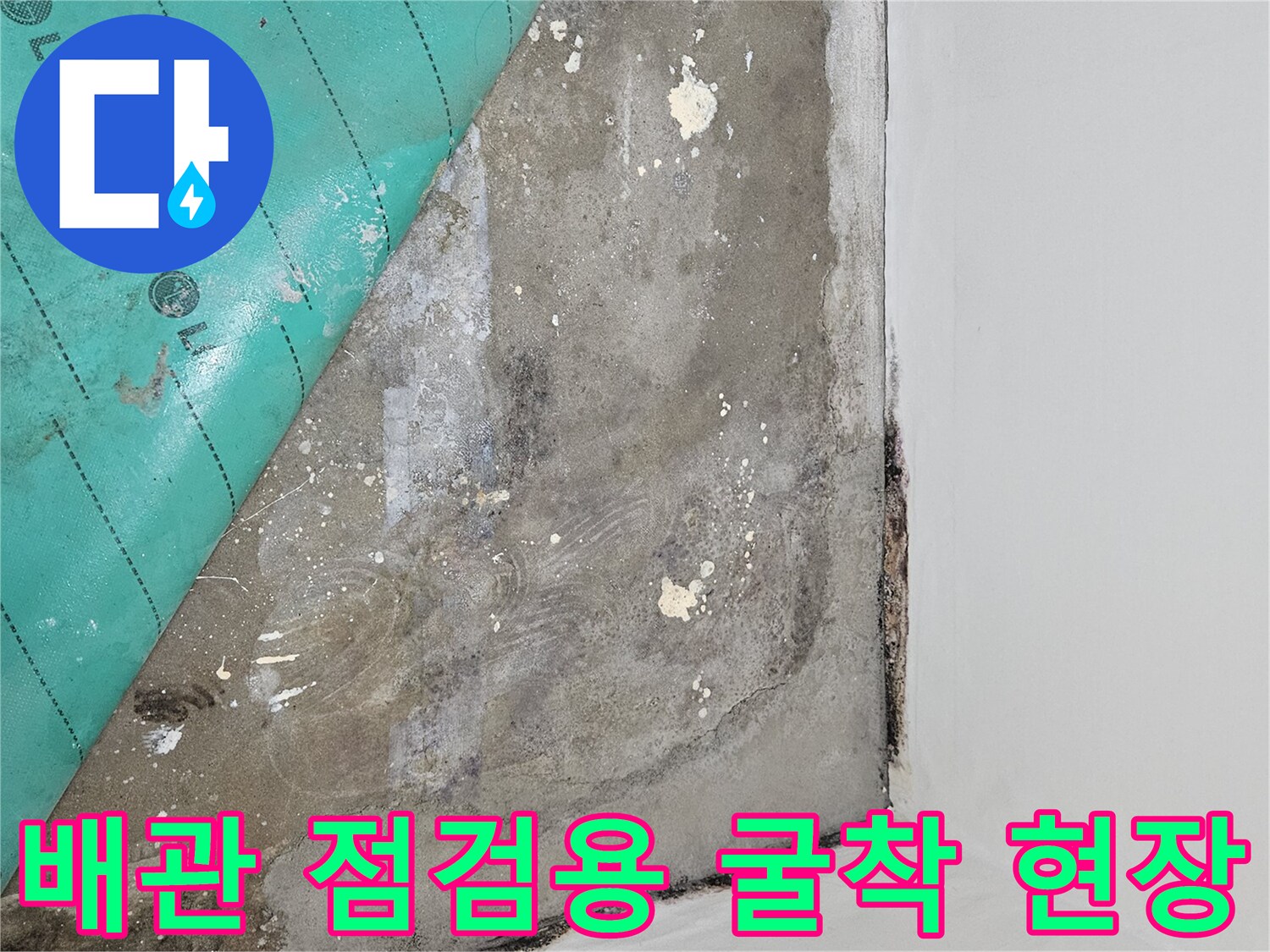 누수 탐지를 위해 벽면 아래를 드러낸 모습 - 배관 확인 작업 중