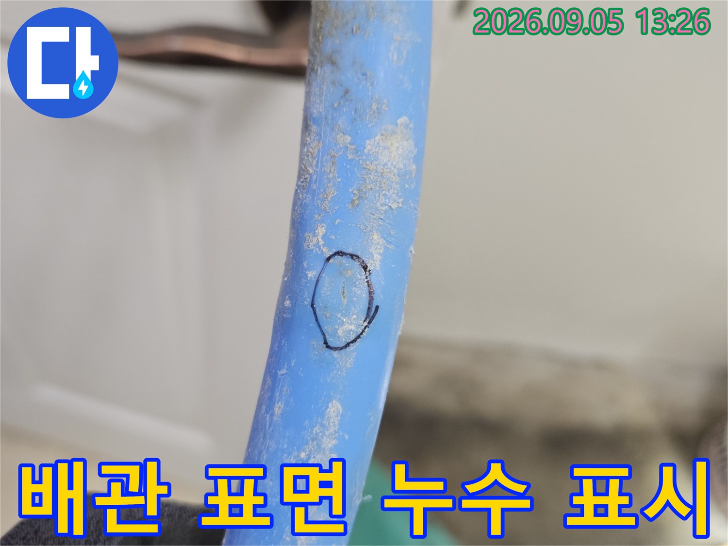 누수가-발생한-배관의-표시된-구간-상세-사진