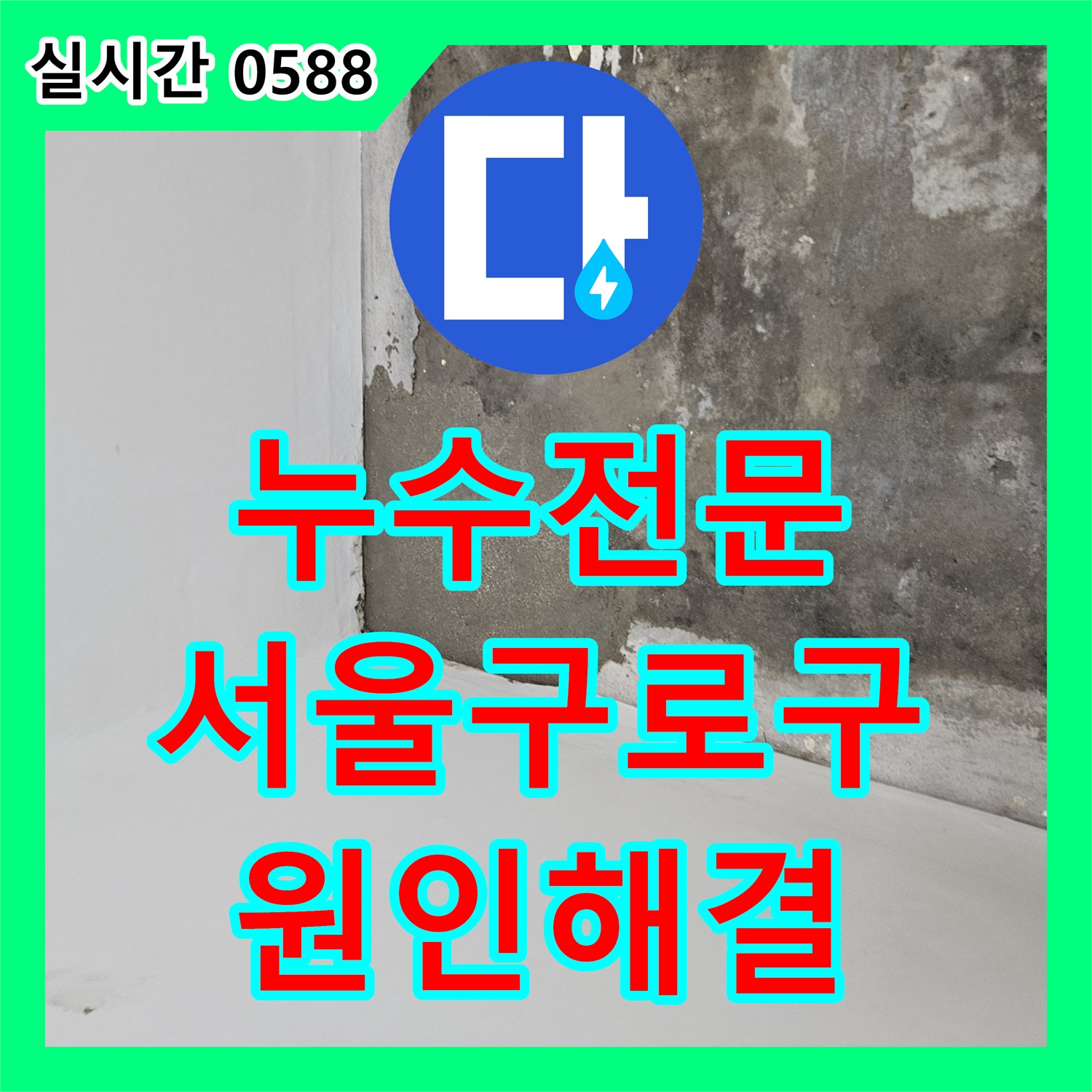 누수전문 세입자 거주 중인 집의 아랫집 천장 누수를 정밀 탐지로 해결한 서울 구로구 현장