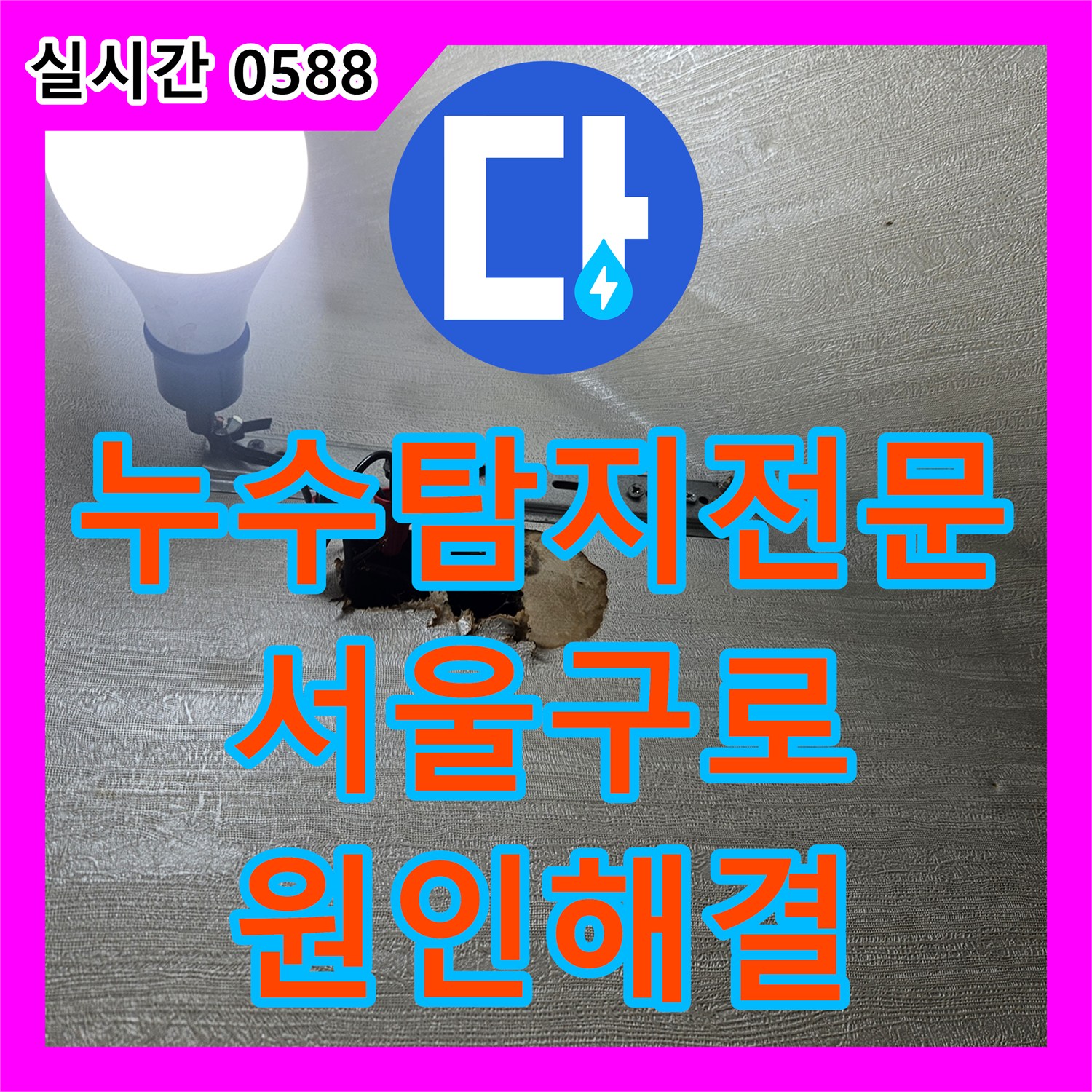 누수탐지전문 아랫집 방 천장 누수를 유발한 매립 배관을 교체한 서울 구로구 사례