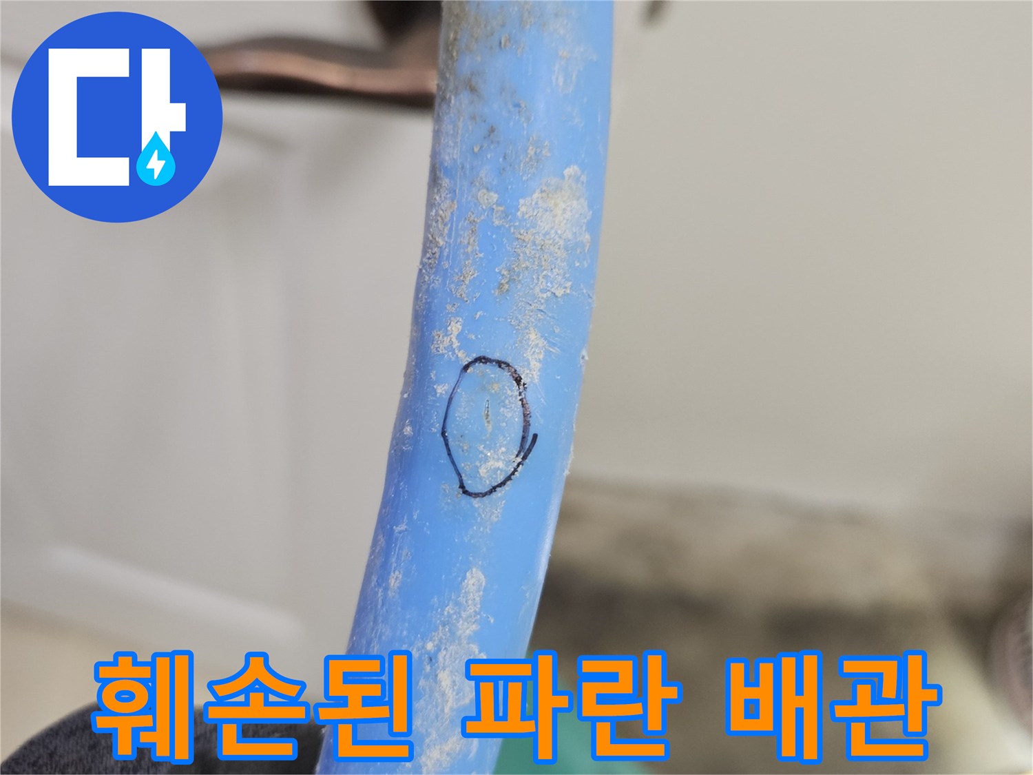 얼룩이 남은-파란색-배관의-상태를-보여주는-사진