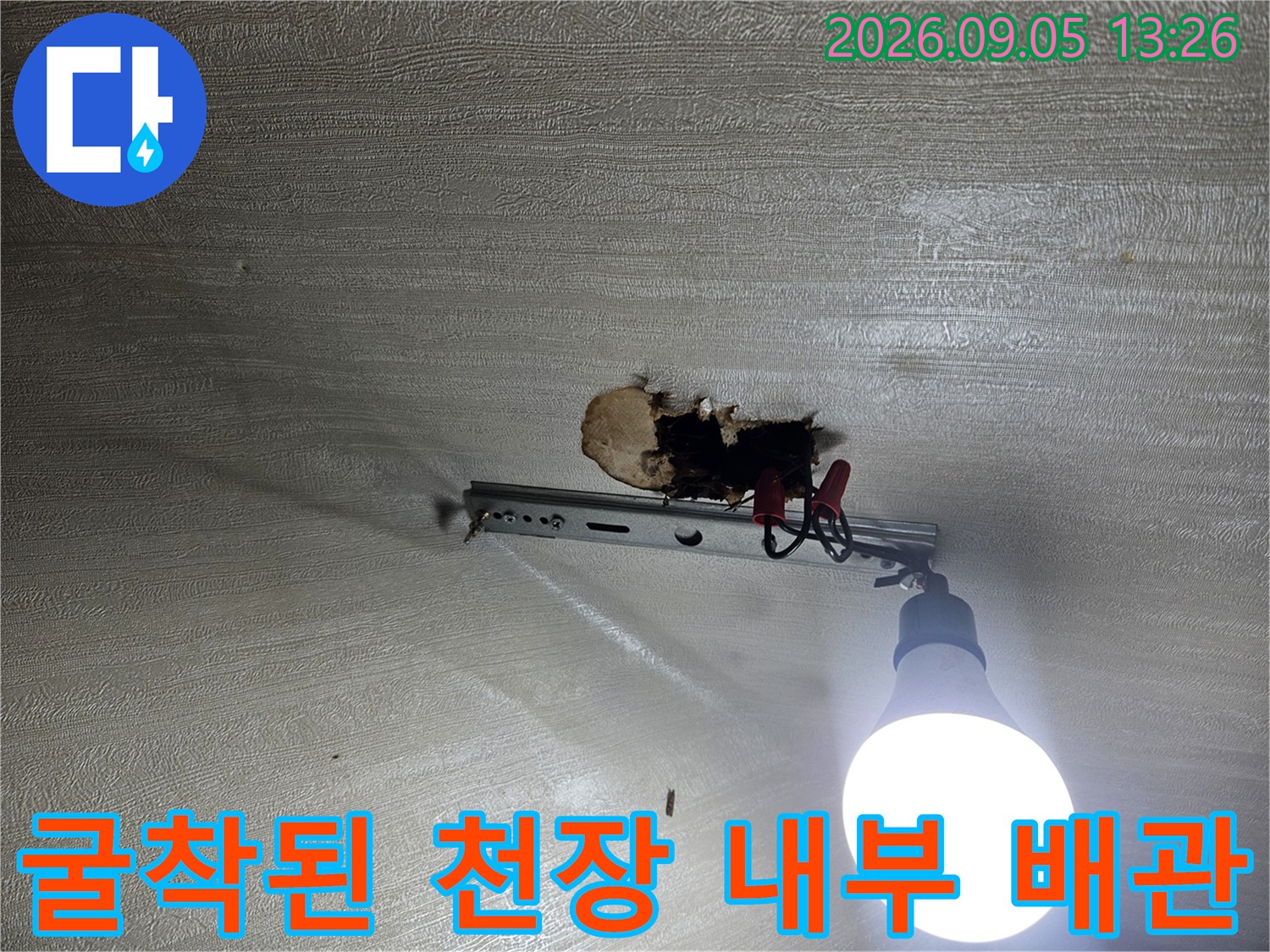 천장 마감재를 제거하고 드러난 누수 발생 배관 부위