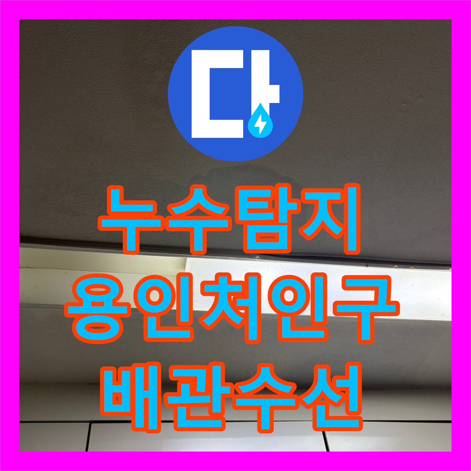 누수탐지 온수 배관의 미세한 물샘 지점을 찾아 수선한 경기 용인시 처인구 양지읍 사례