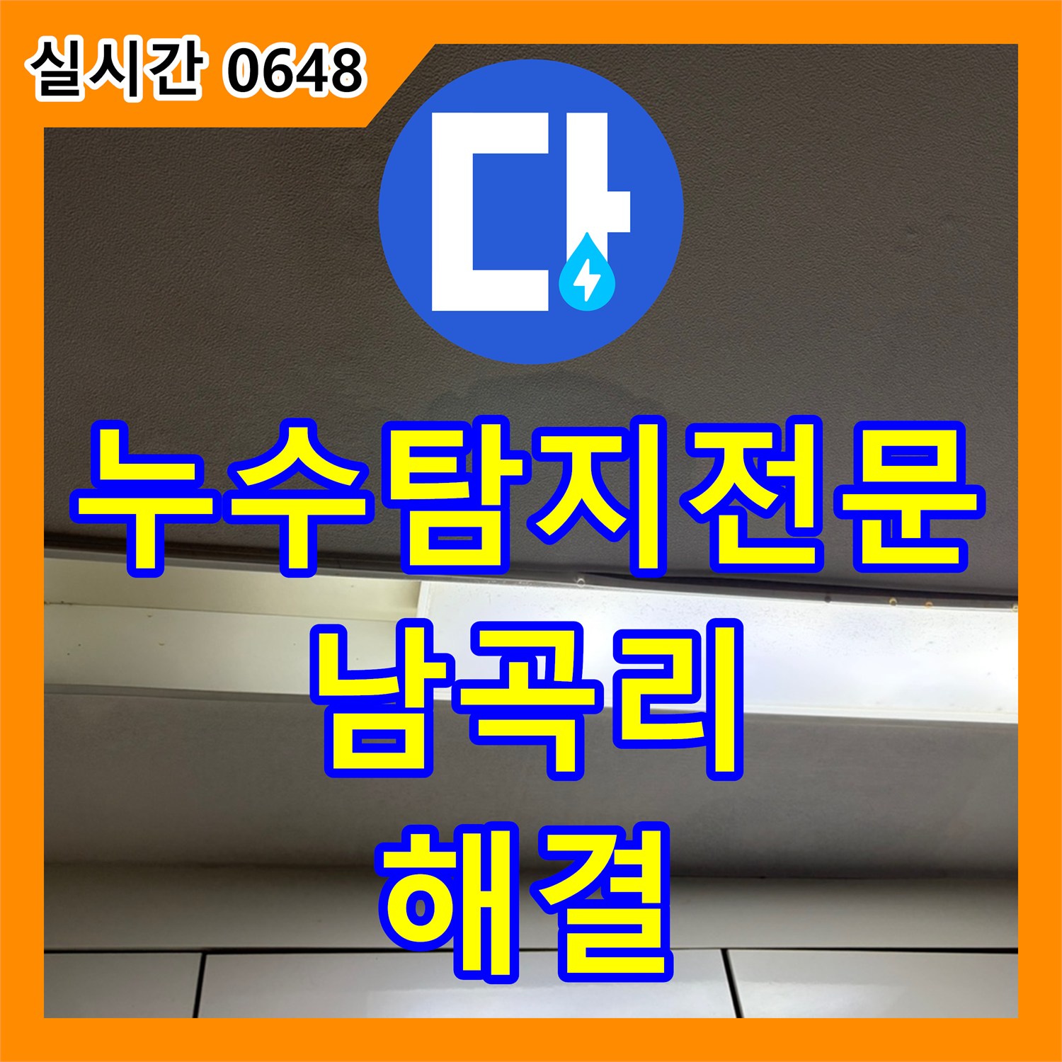누수탐지전문 아랫집 천장 누수를 유발한 옷방 온수 배관을 수선한 경기 용인시 처인구 양지읍 남곡리 공사