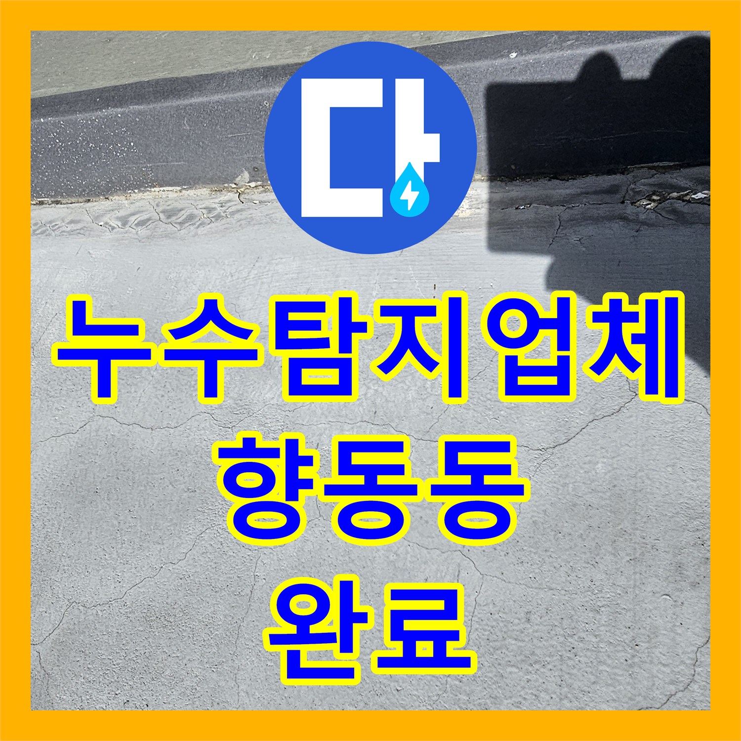 누수탐지업체 빗물로 인한 상가주택 계단 및 엘리베이터실 물샘 해결 경기 고양시 덕양구 향동동