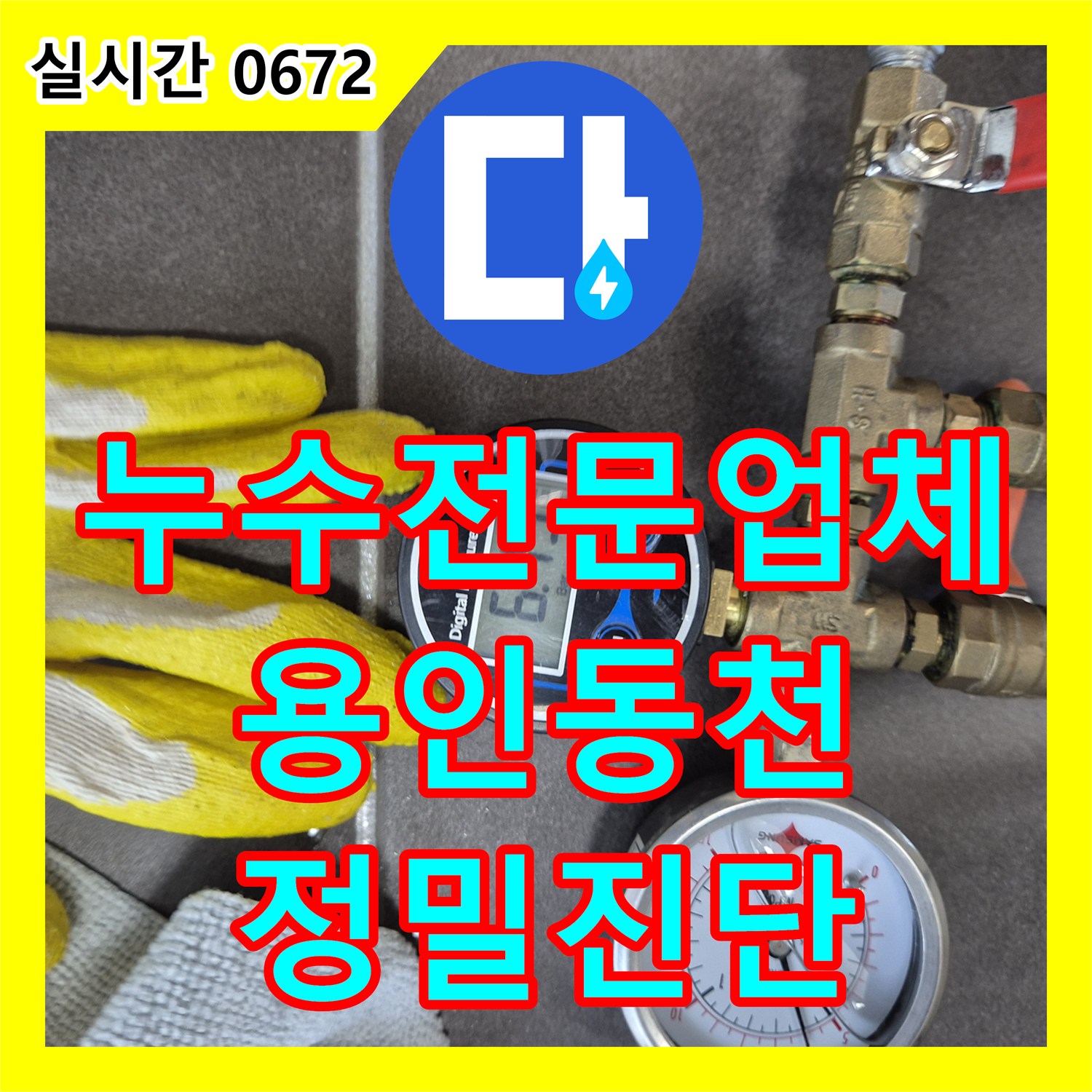 누수전문업체 화장실 천장 시멘트 젖음 현상과 방 천장 곰팡이 원인을 분석한 경기 용인시 수지구 동천동 작업