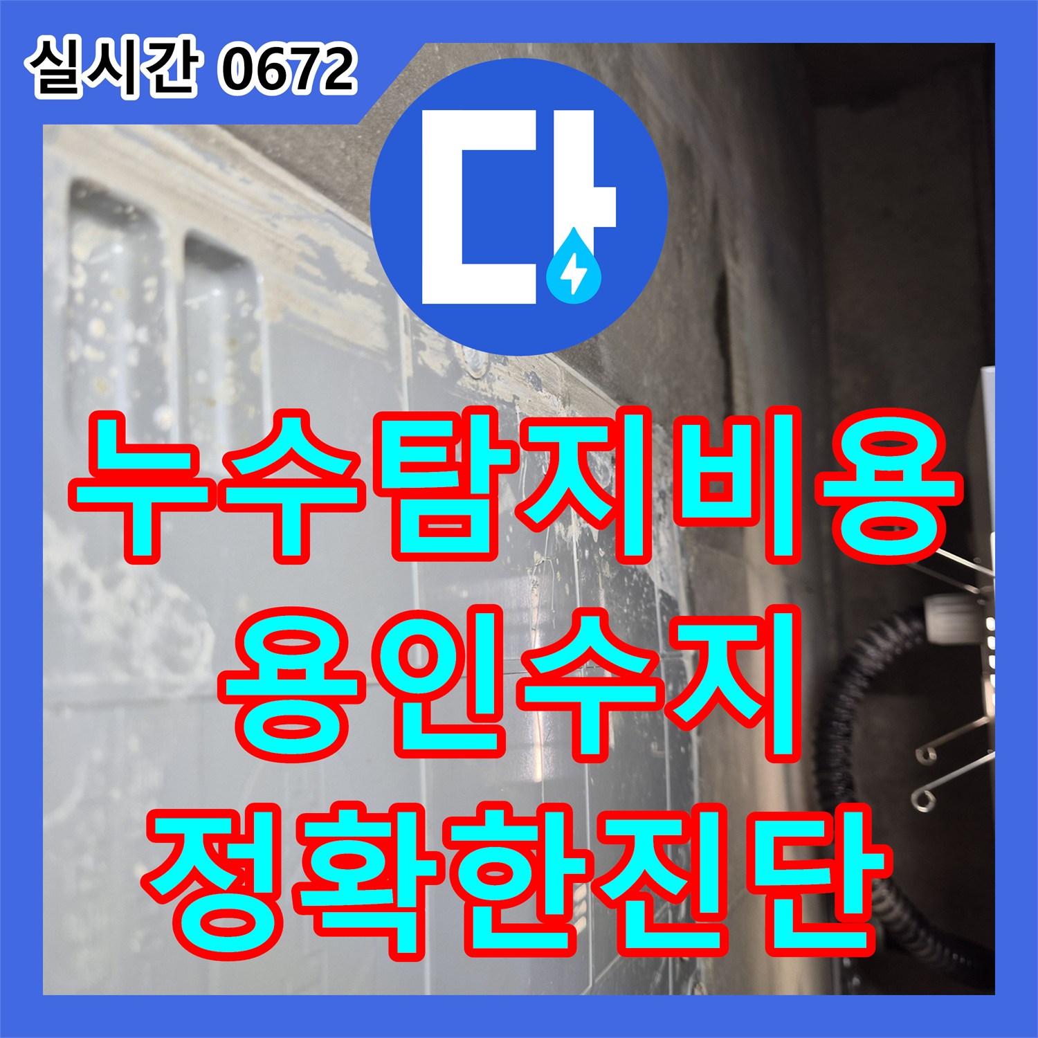 누수탐지비용 고민 전 원인부터 파악하는 화장실 및 방 천장 누수 정밀 진단 경기 용인시 수지구 동천동
