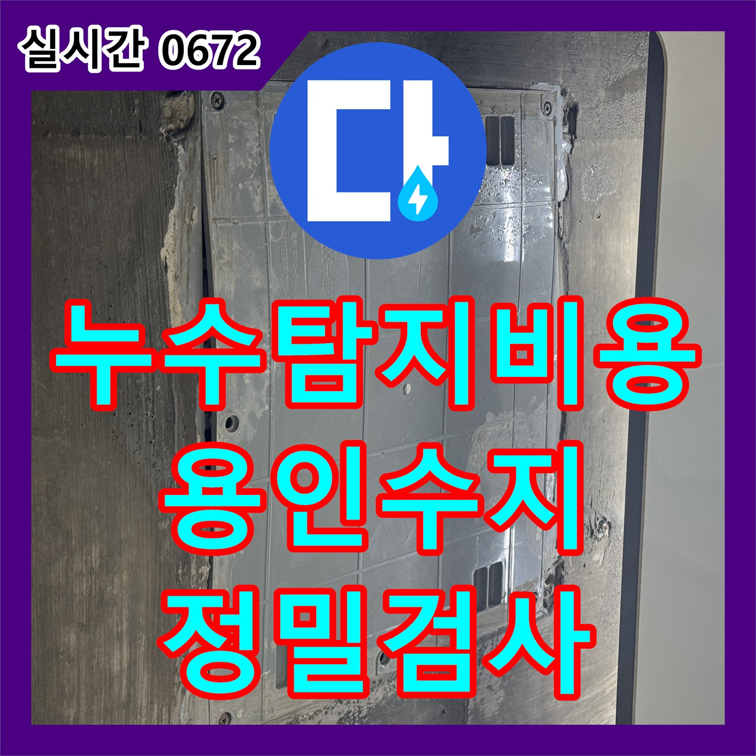 누수탐지비용 문의 전 확인해야 할 화장실 천장 습기 및 방 부식 진단 경기 용인시 수지구 동천동