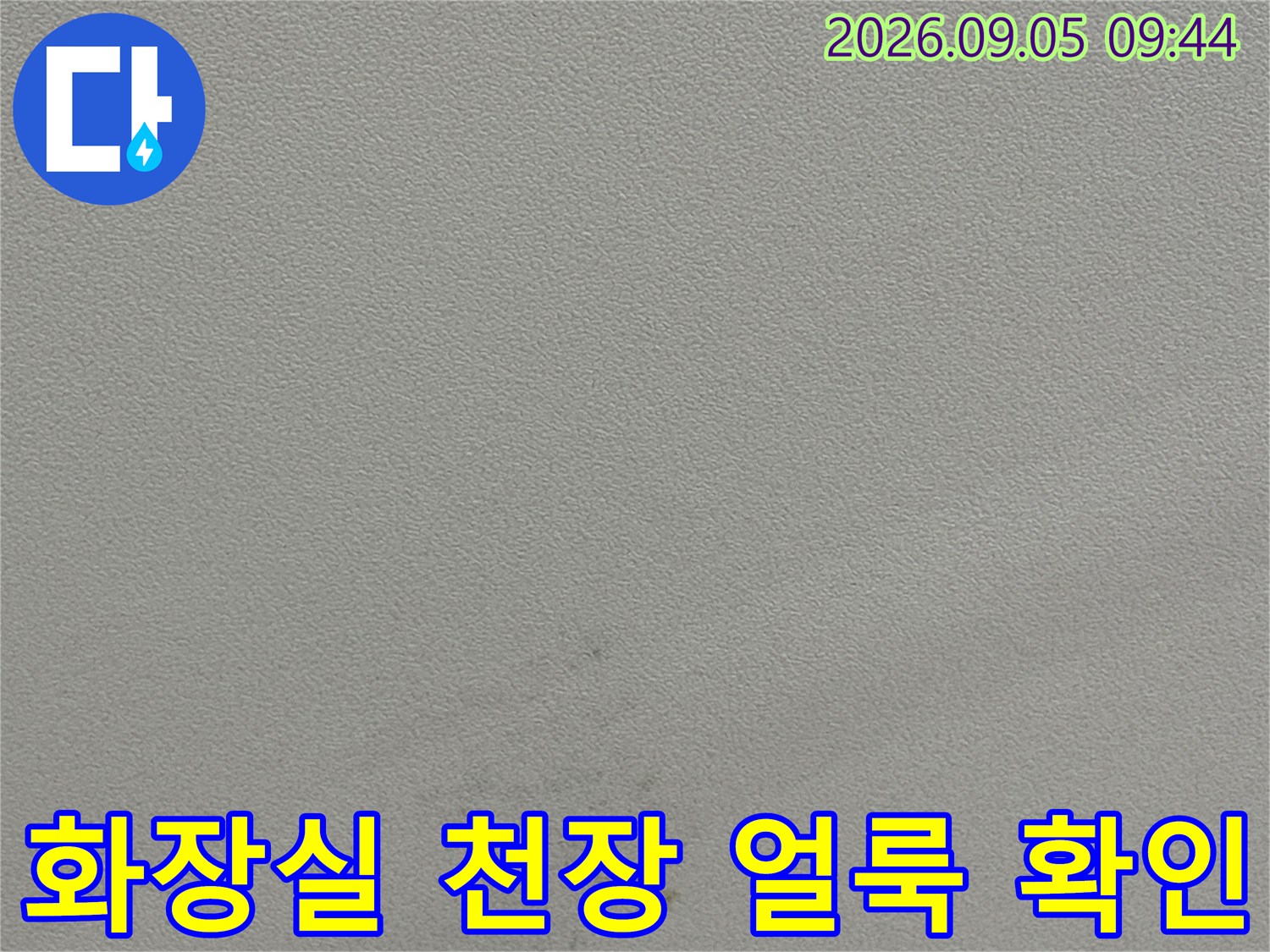 용인 수지구 동천동-화장실 천장 면에 발생한 습기 흔적과 얼룩 상태