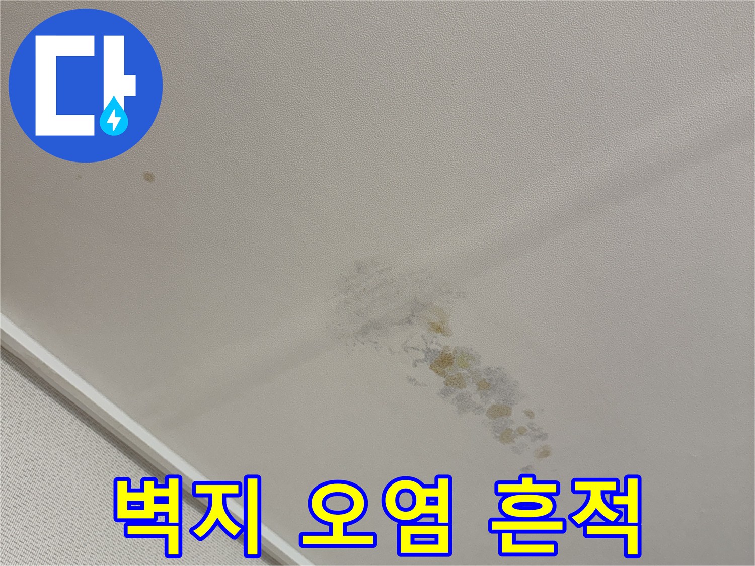 용인 수지구 현장-물샘으로 인한 벽지 변색 상태