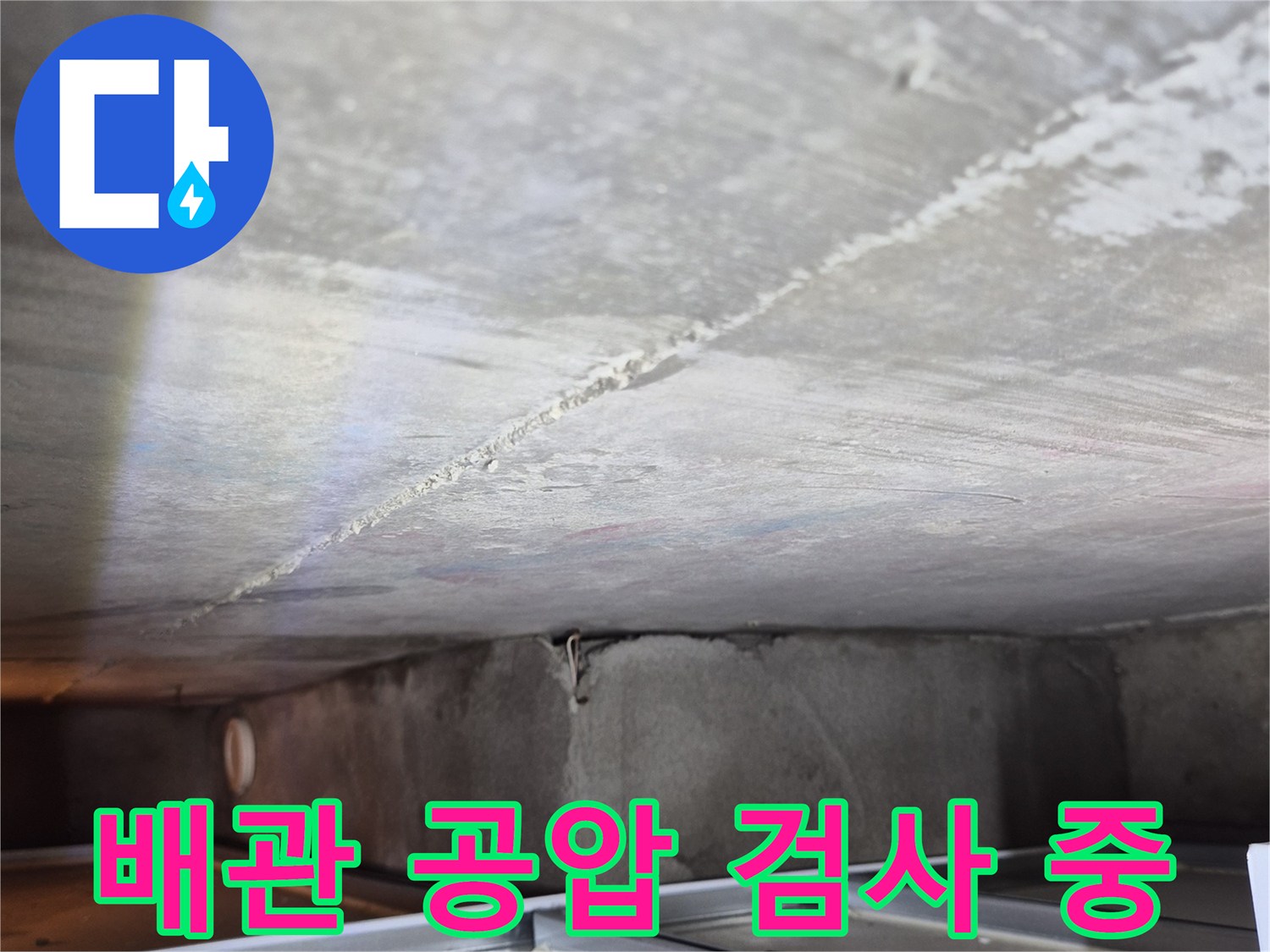 좁은-천장-틈새로-배관의-이상-여부를-점검하는-현장
