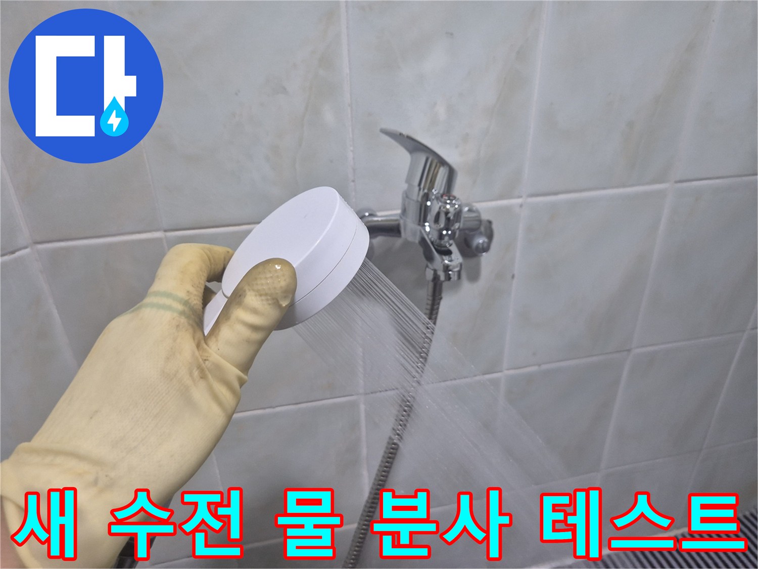 교체된 샤워기 헤드에서 뿜어져 나오는 물줄기