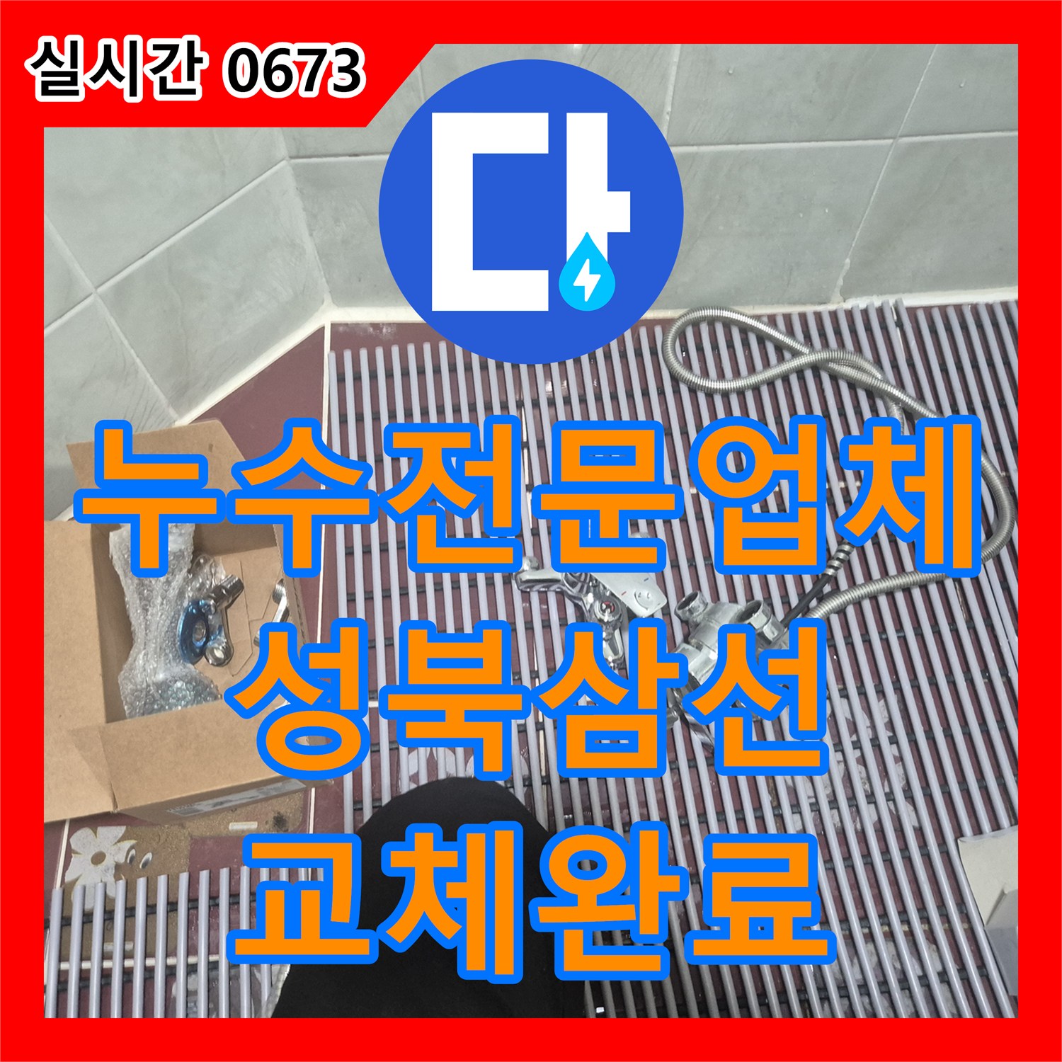 누수전문업체 서울 성북구 삼선동3가 화장실 수전 노즐 노후로 인한 물샘 해결