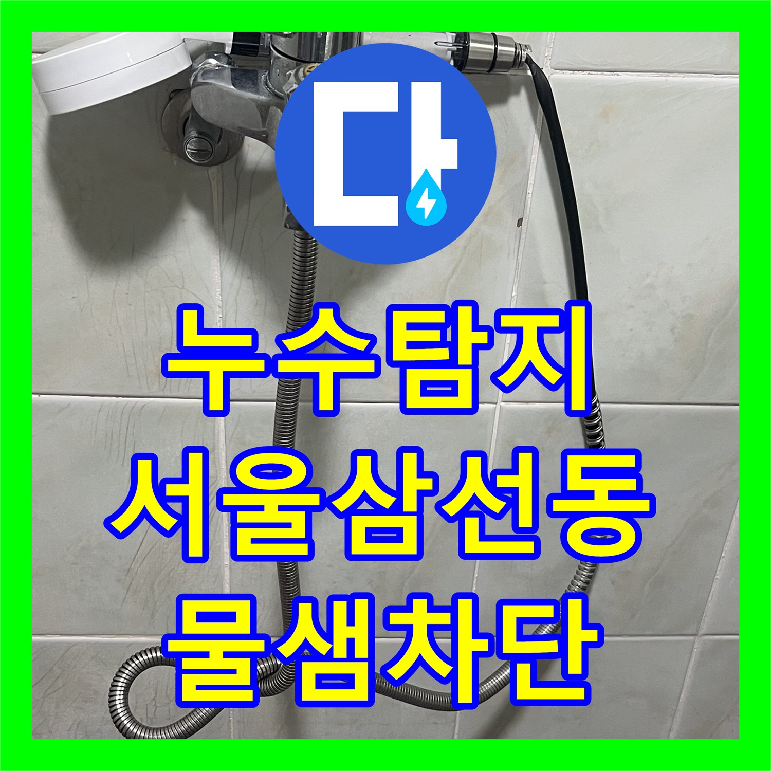 누수탐지 샤워기 수전 노즐 노후로 인한 물샘 현상을 정밀하게 해결한 서울 성북구 삼선동