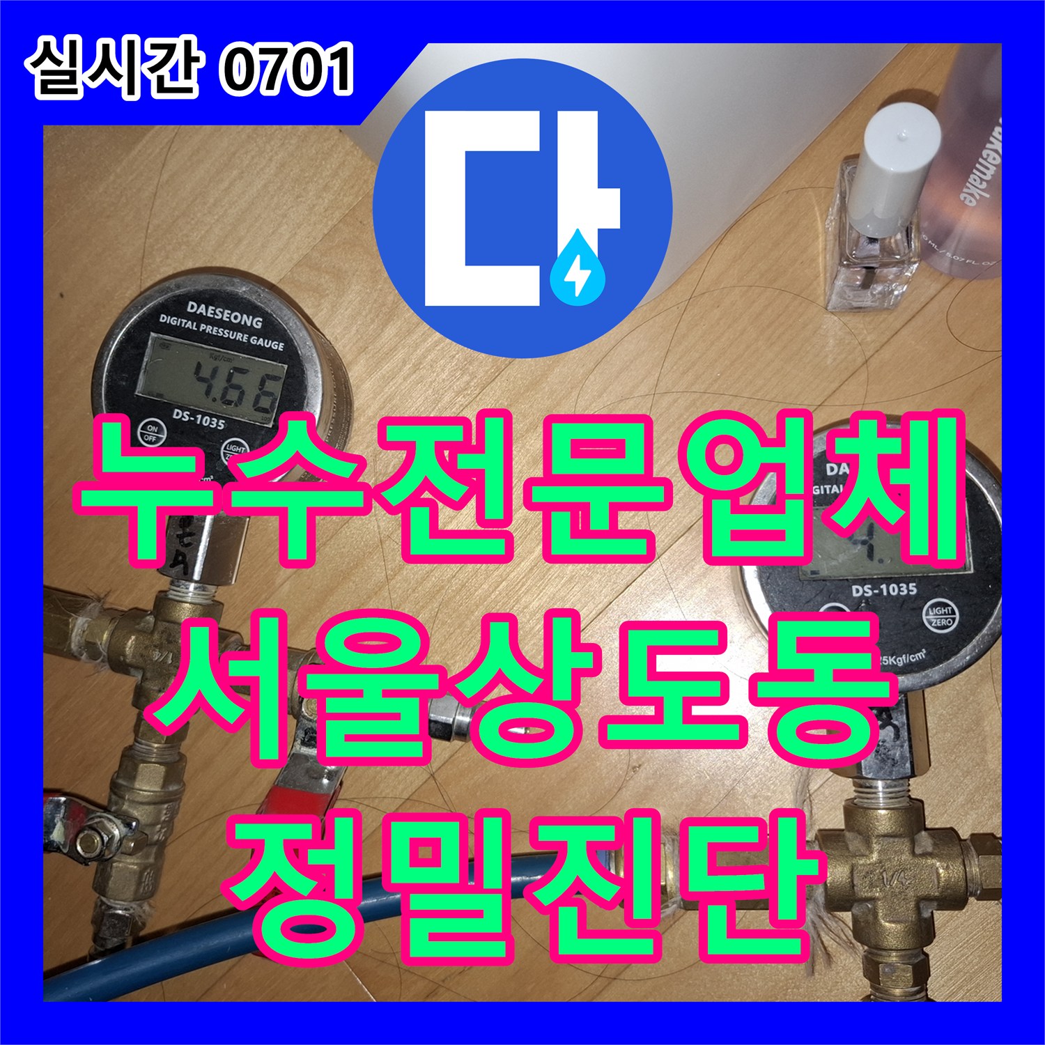 누수전문업체 화장실 부속 교체 후 계량기 반응 확인 및 공용관 누수 여부를 진단한 서울 동작구 상도동 현장