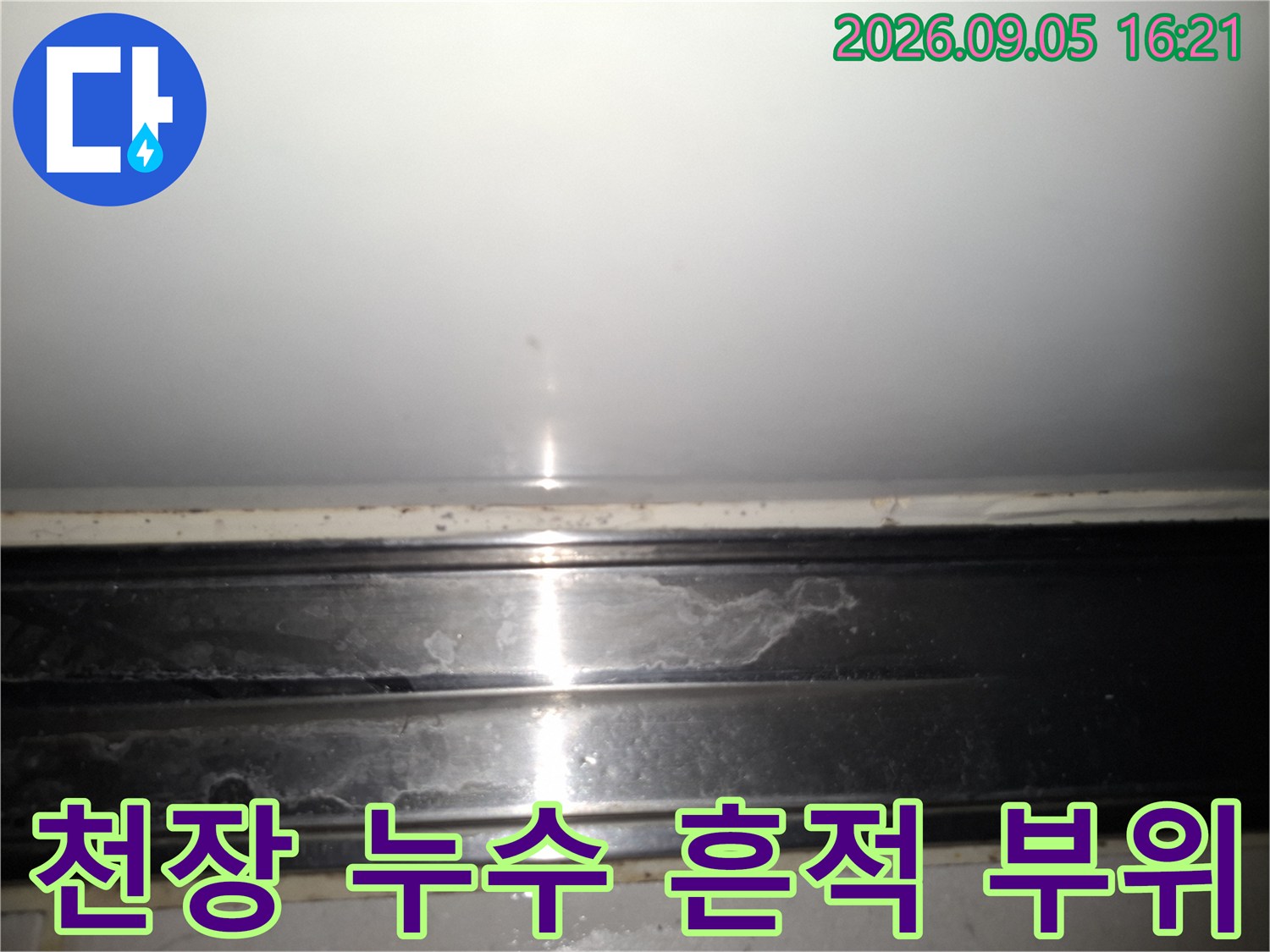 물기가 스며들어 변색된 천장 마감재 부위 사진입니다.