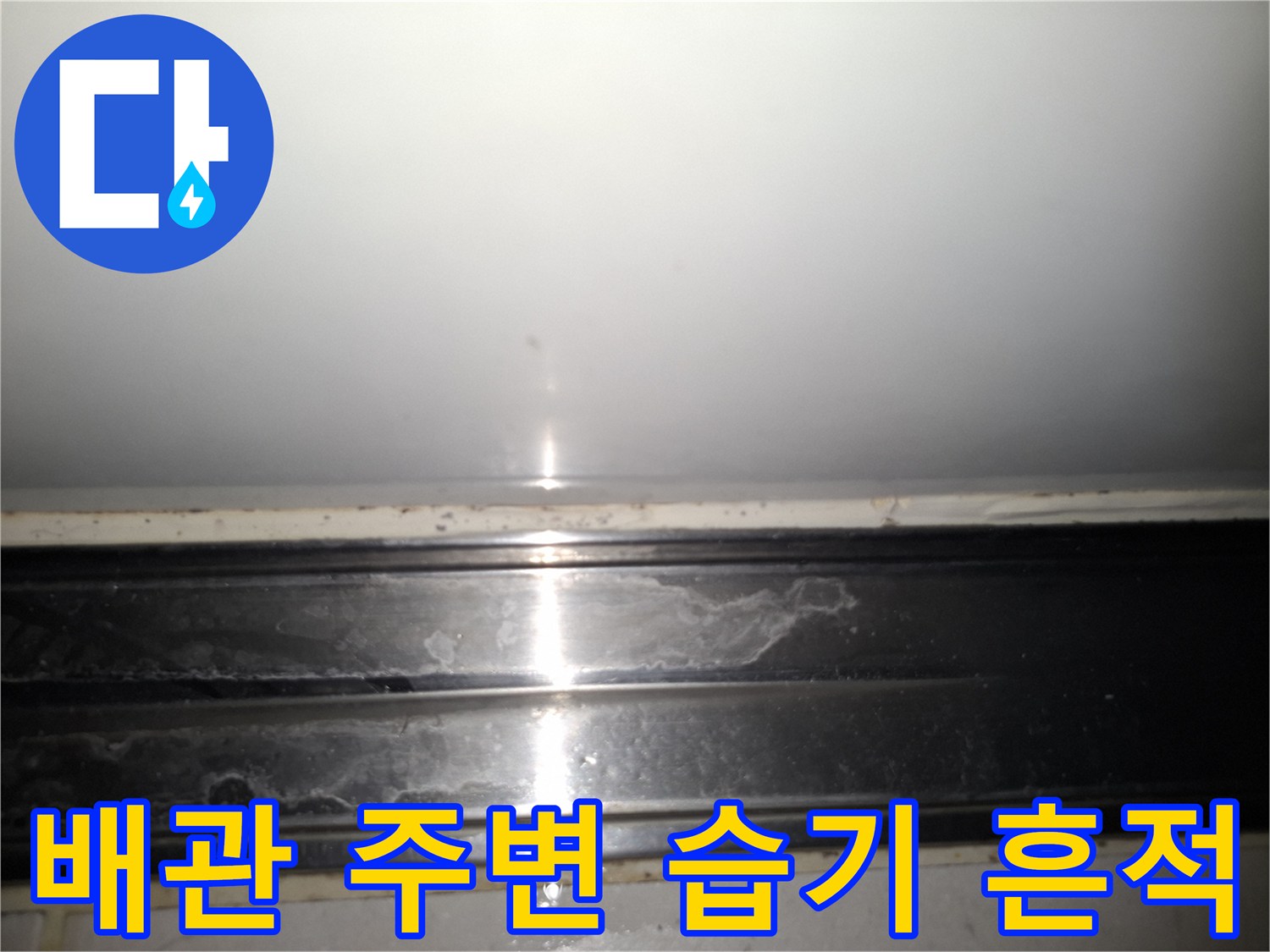 상도동 아파트 배관 연결 부위의 습기와 오염 상태를 촬영한 사진입니다.