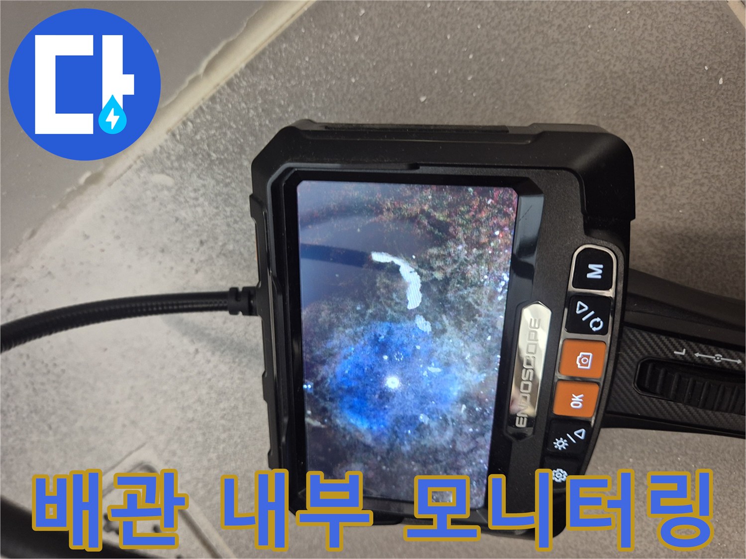 내시경 장비를 통한 배관 내부 상태 모니터링-누수 지점 확인 중