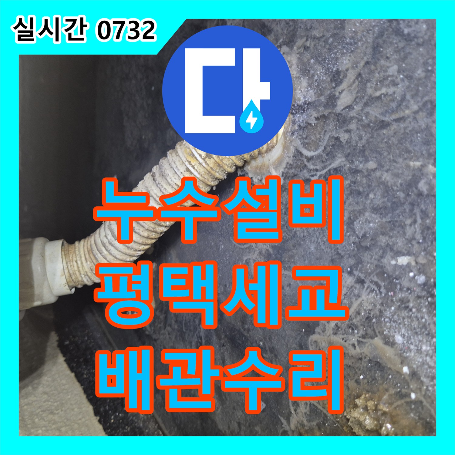 누수설비 욕조 배관이 내부로 밀려 들어가 발생한 누수를 정밀하게 교체 시공한 경기 평택시 세교동