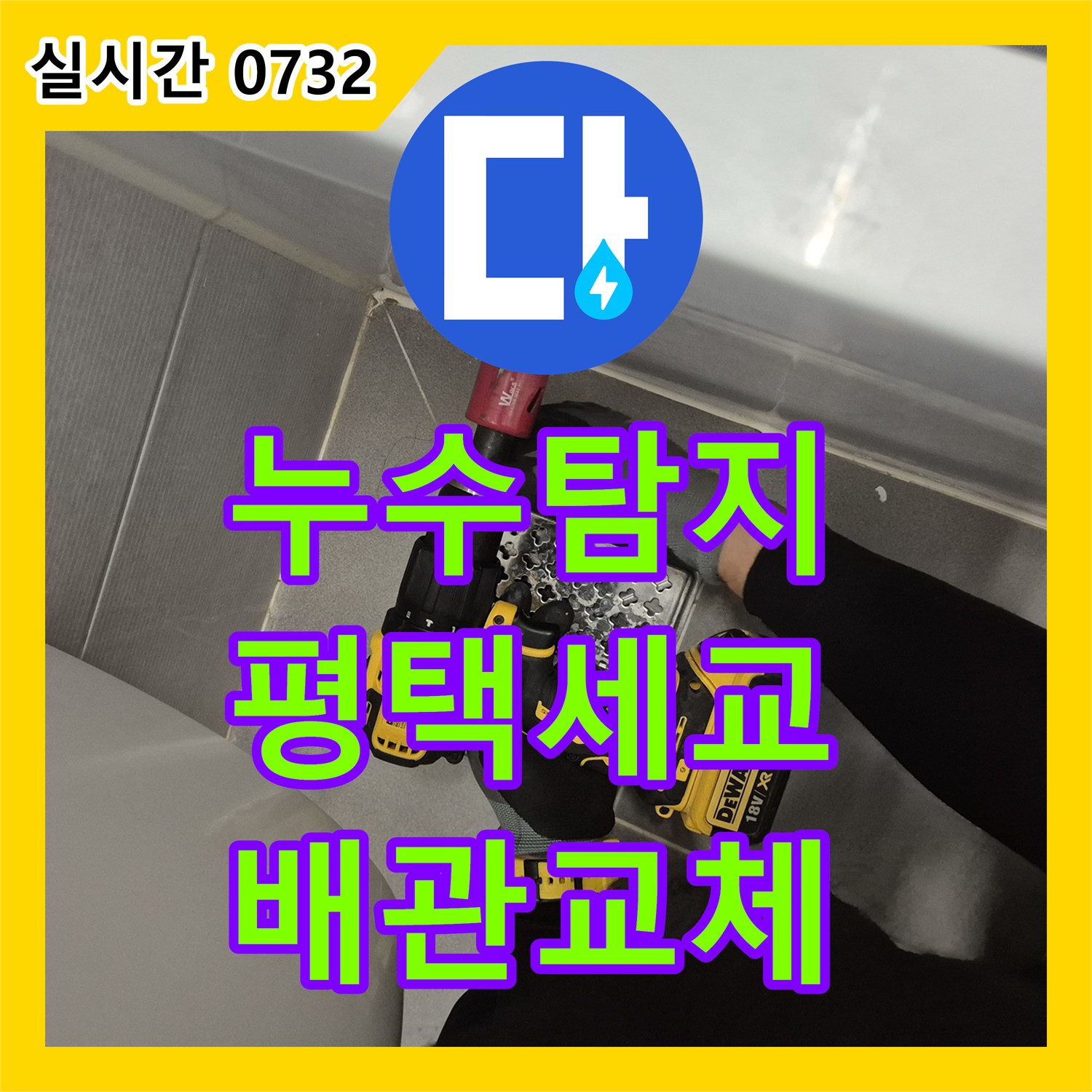 누수탐지 욕조 배관 파손으로 인해 바닥 실리콘 사이로 물이 새는 현상을 정밀 진단하고 교체한 경기 평택시 세교동 사례