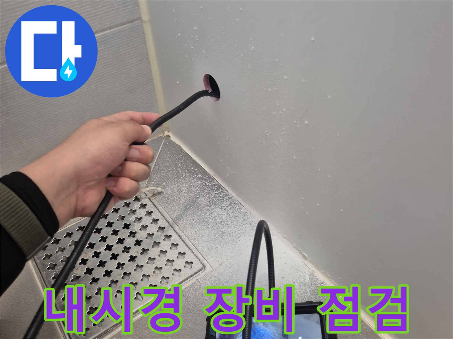 배관 내부의 파손된 부위를 찾아내는 내시경 검사 과정