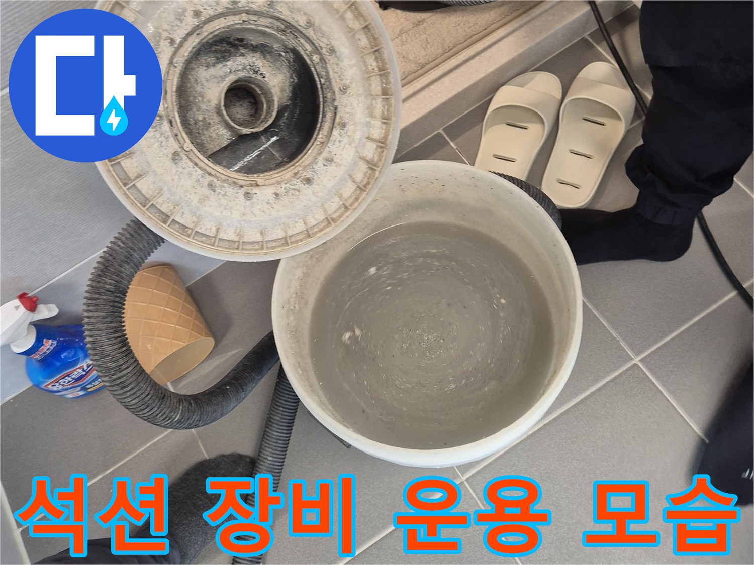 욕조 하부의 물을 뽑아내기 위해 가동 중인 석션 호스