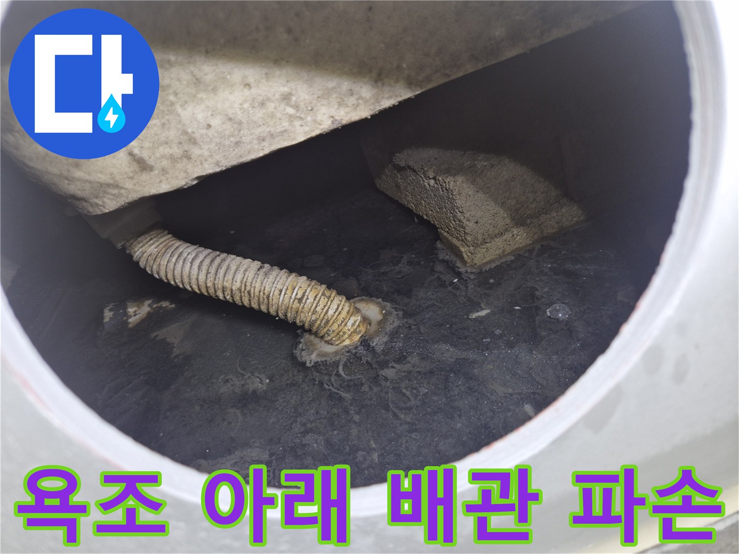 이탈된 자바라 배관과 주변의 오염된 상태를 보여주는 사진