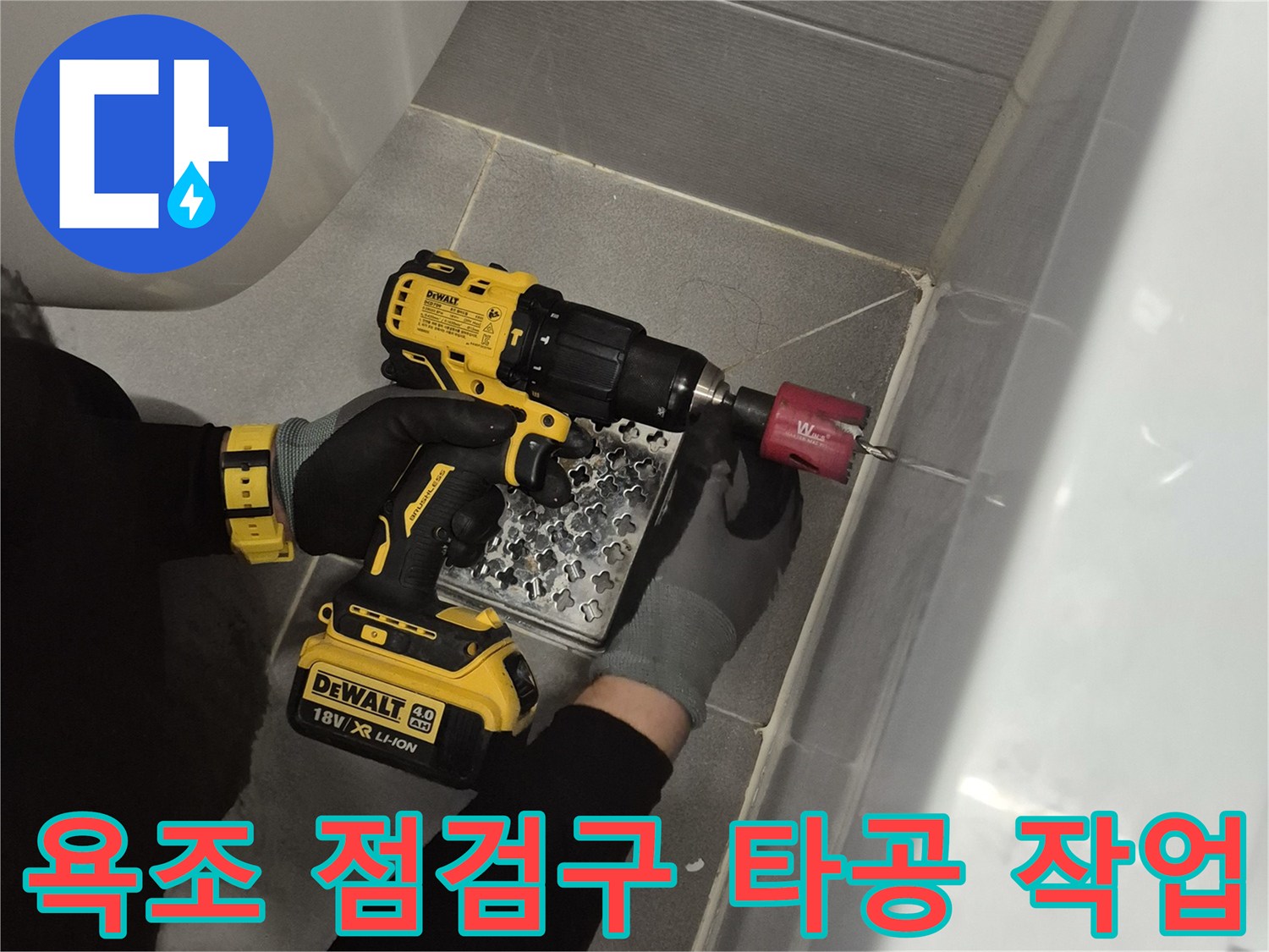 전동 드릴을 사용하여-욕조 옆면 FRP 소재를 타공하는 장면입니다