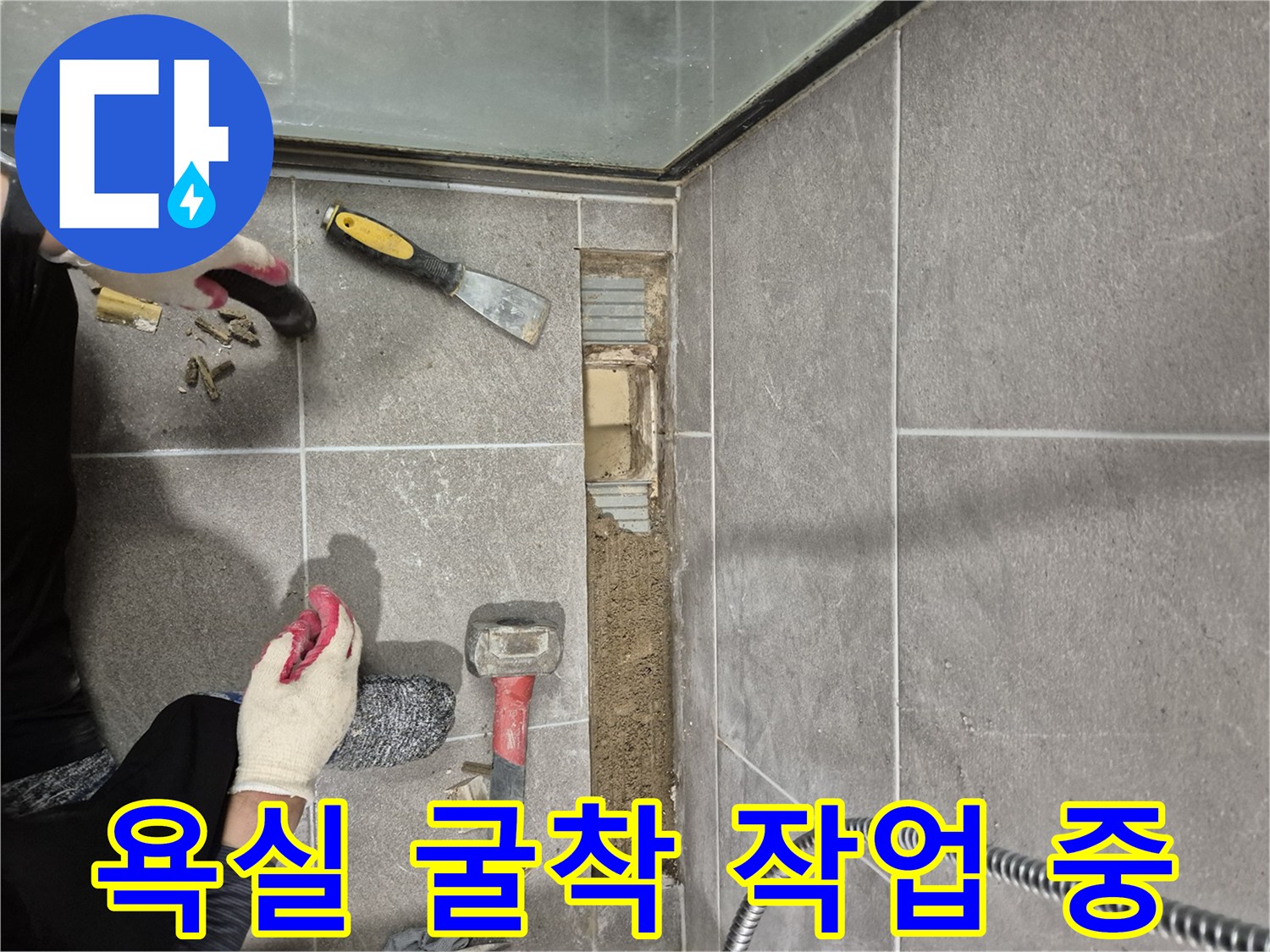 과천 중앙동-누수 부위 확인을 위해 제거된 욕실 타일과 굴착면