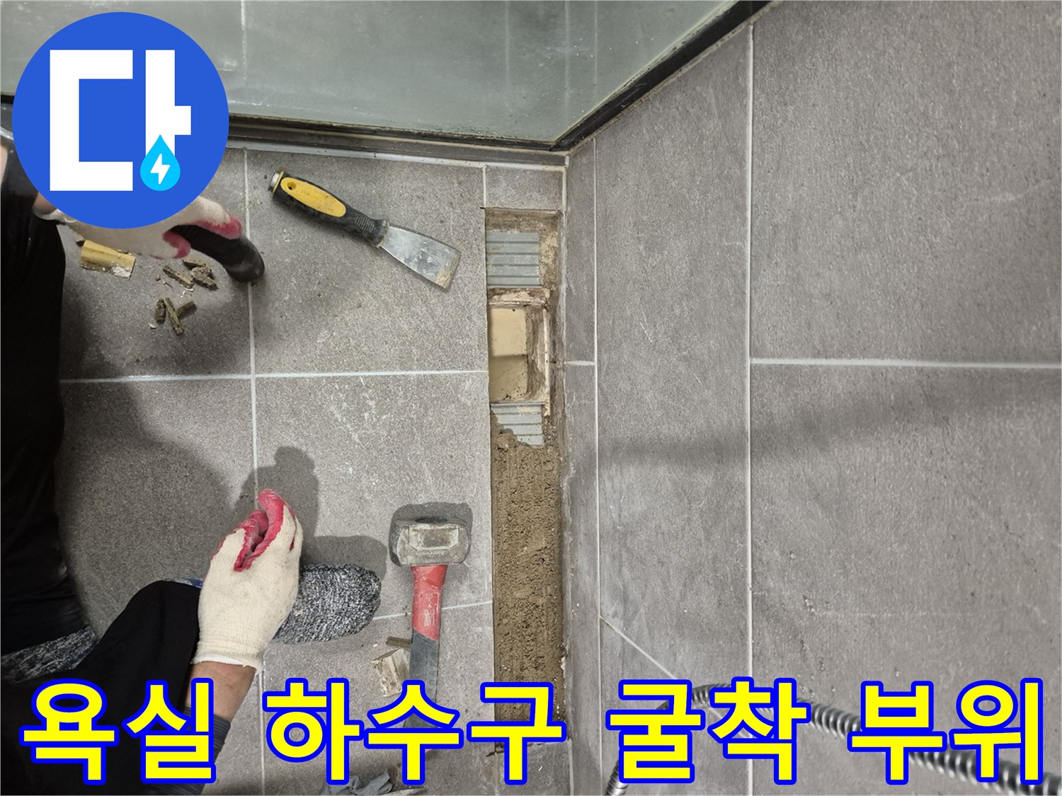 과천 중앙동-배수구 주변 타일 제거 및 배관 노출 상태