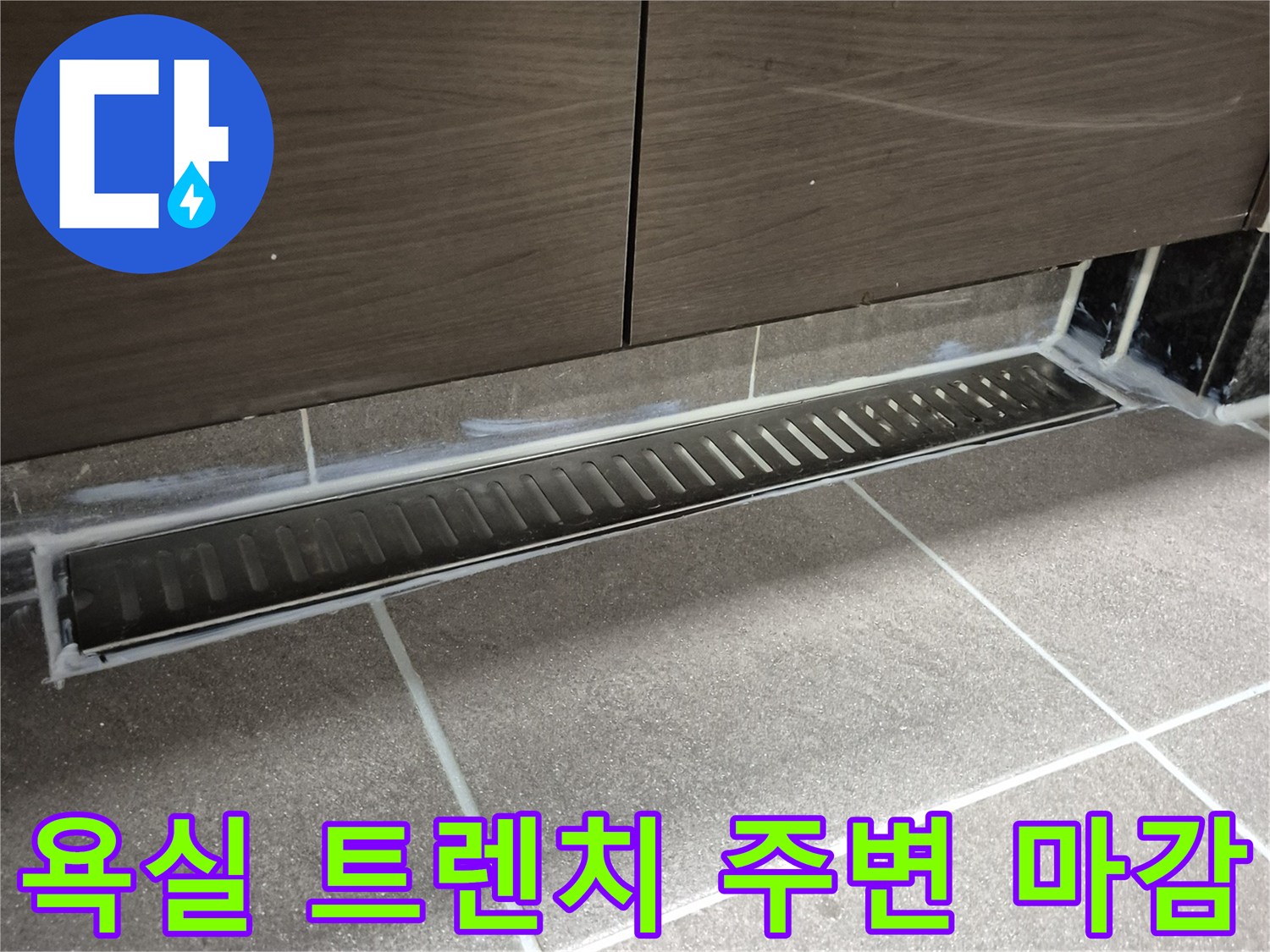 과천 중앙동 현장-길게 설치된 배수구와 인접 타일 부위
