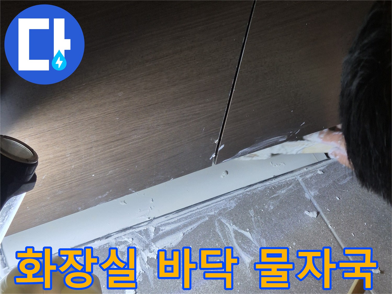 과천 현장 사진-타일 경계면의 젖은 흔적 촬영