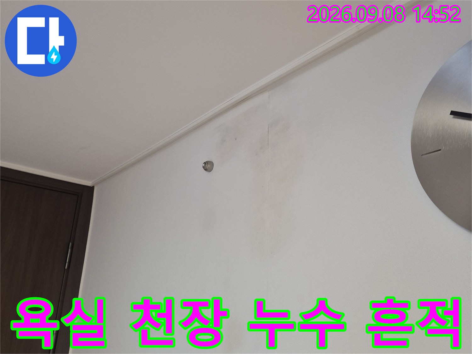 과천동 욕실 천장-누수로 인해 발생한 넓은 얼룩 부위