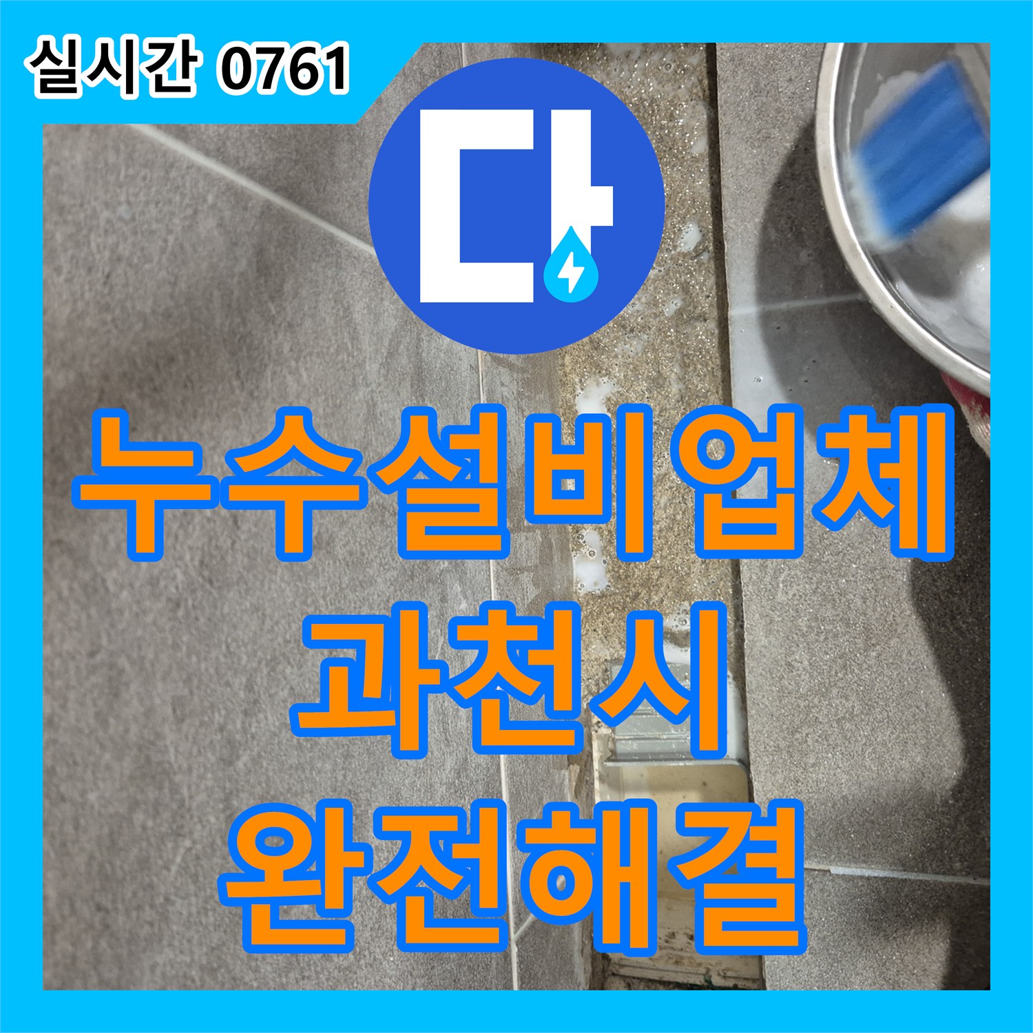 누수설비업체 욕실 바닥 방수층 손상으로 인한 천장 오염을 해결한 경기 과천시 중앙동 작업기