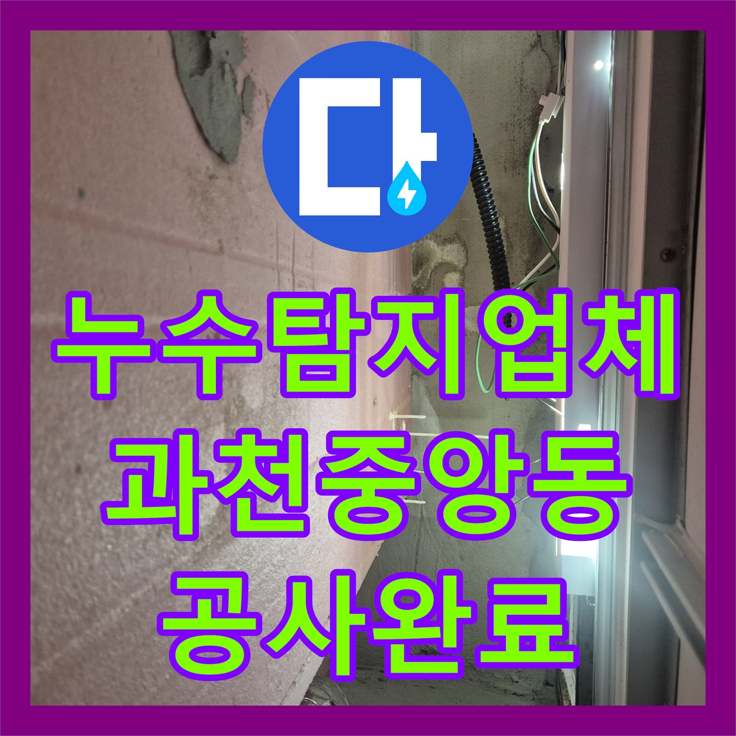 누수탐지업체 과천시 중앙동 욕실 유가 방수 결함 해결 및 타일 복구