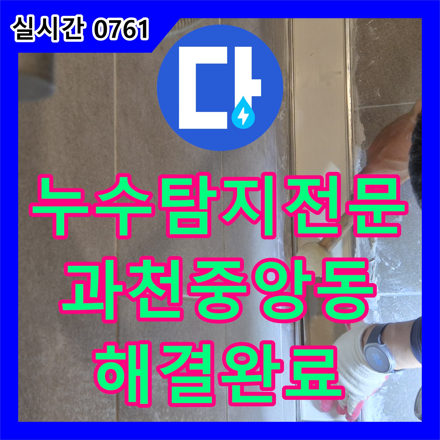 누수탐지전문 내시경 진단으로 욕실 누수를 잡고 피해 복구를 접수한 경기 과천시 중앙동 현장
