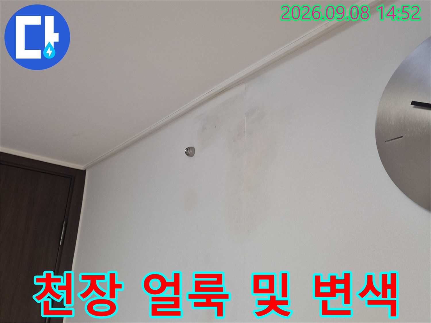 욕실 천장 마감재의 누수 유발 오염 부위