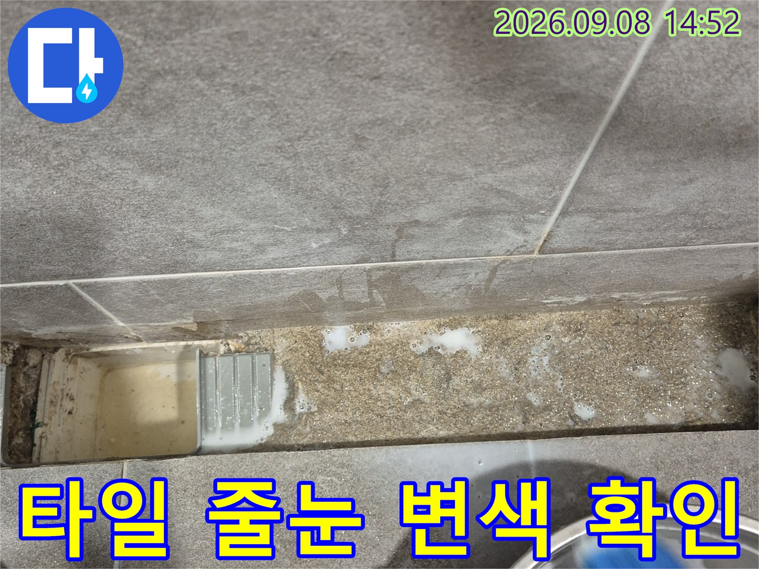 타일 줄눈 부위의 습기로 인한 변색과 오염을 촬영한 사진입니다.