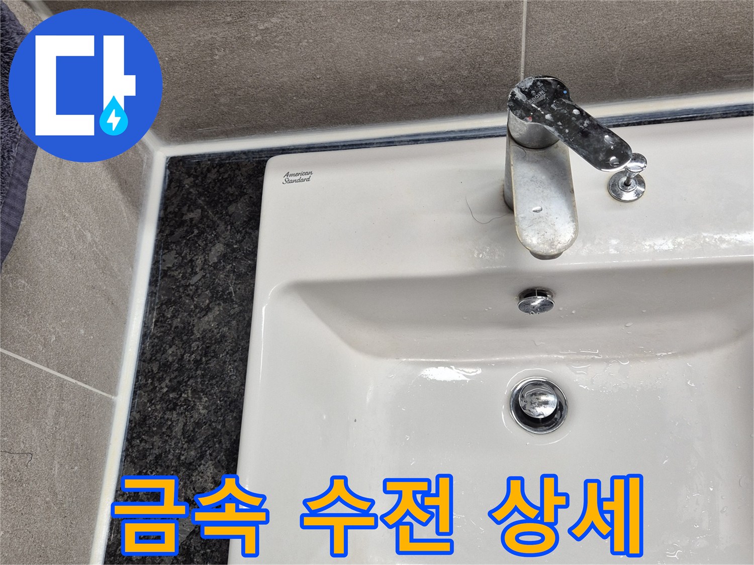 화장실 벽면-수도꼭지 및 연결 부위 근접