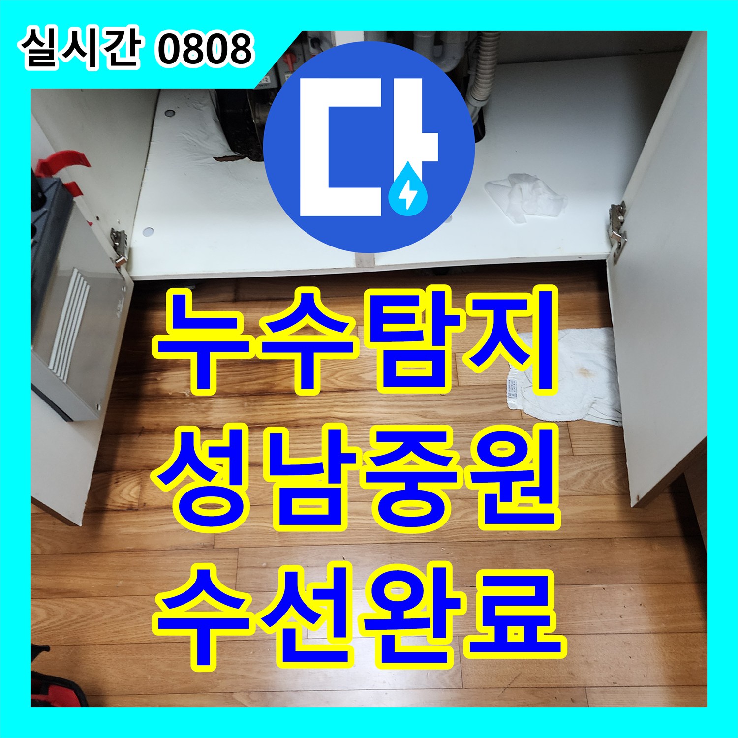 누수탐지 싱크대 하부 세탁기 연결 너트 미세 누수로 인한 마루 부식 수선 과정 경기 성남시 중원구 성남동