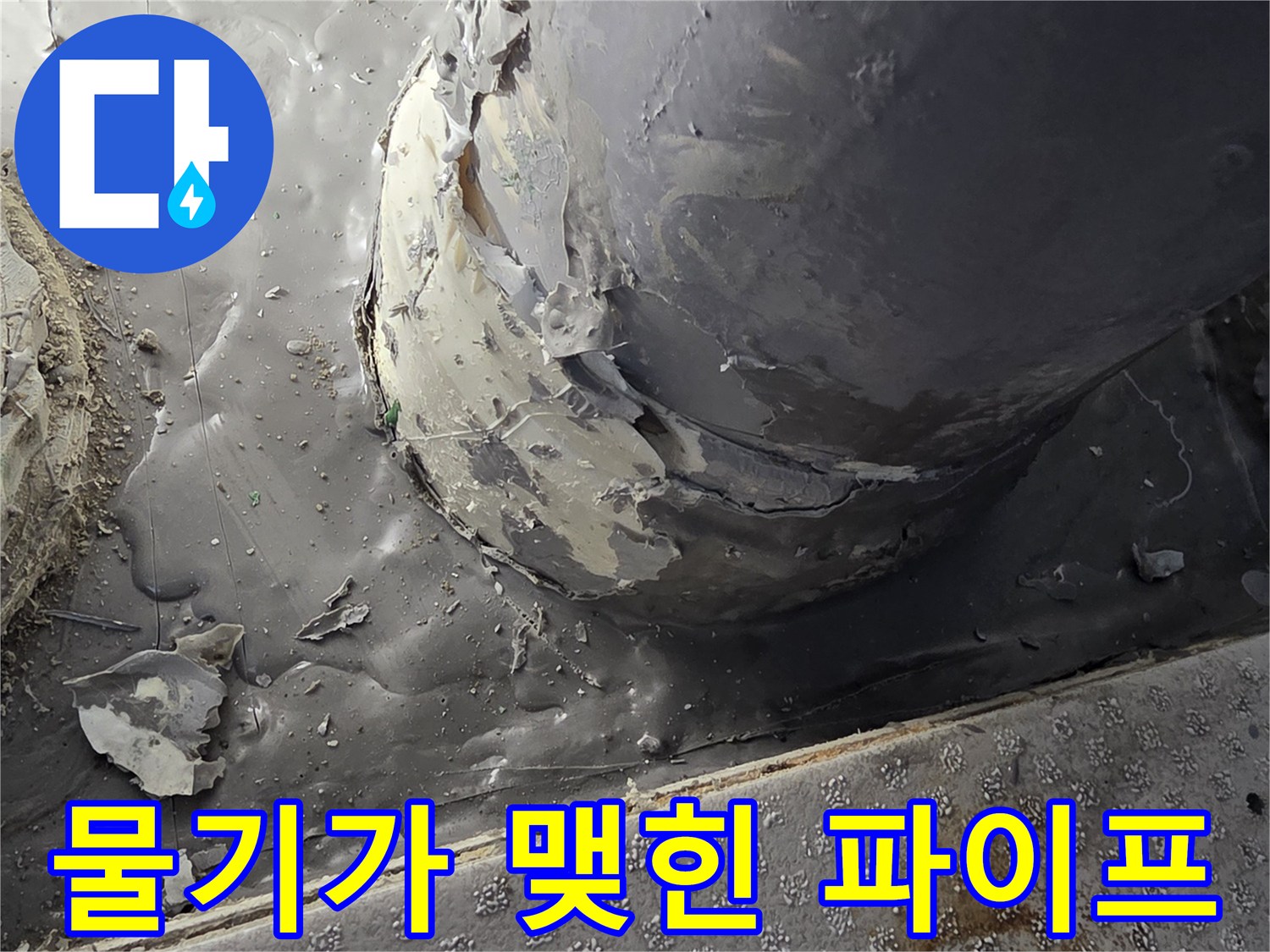 누수가-진행중인-배수관-연결-부위-근접