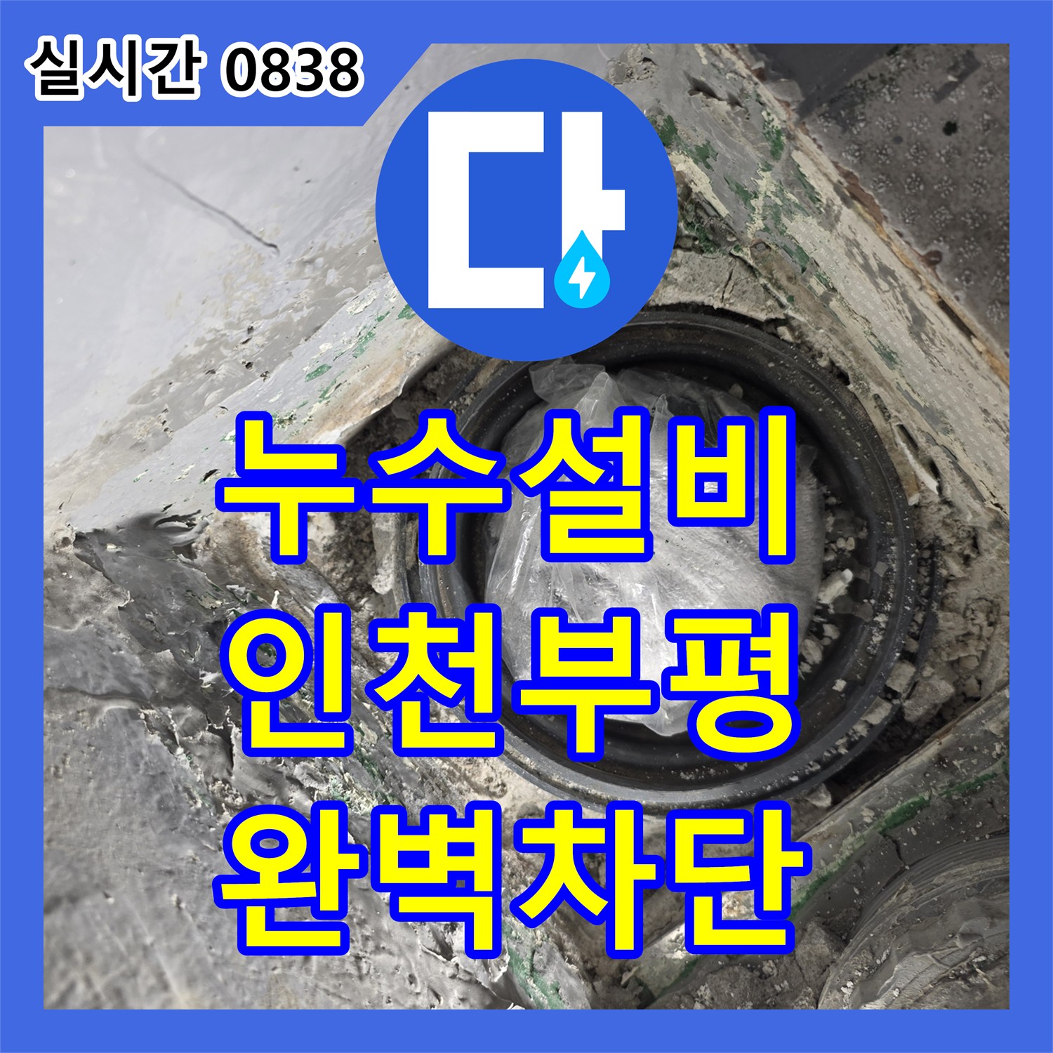 누수설비 베란다 배수구 주변 시멘트 제거 후 배관 연장 및 정밀 방수 공사를 진행한 인천부평구삼산동 현장