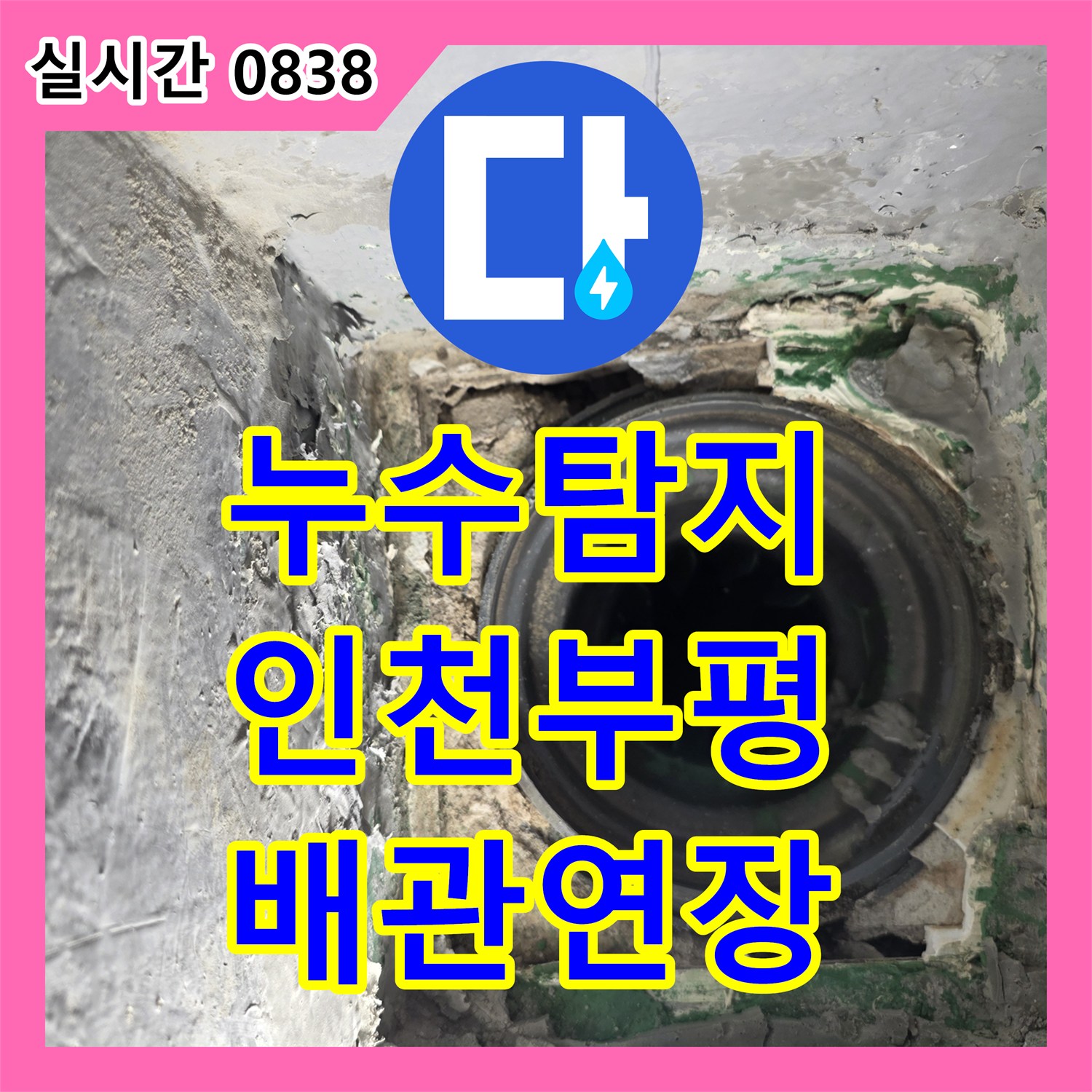 누수탐지 베란다 배수관 연결 부위 파손을 확인하고 배관 연장 및 방수로 조치한 인천부평구삼산동 사례