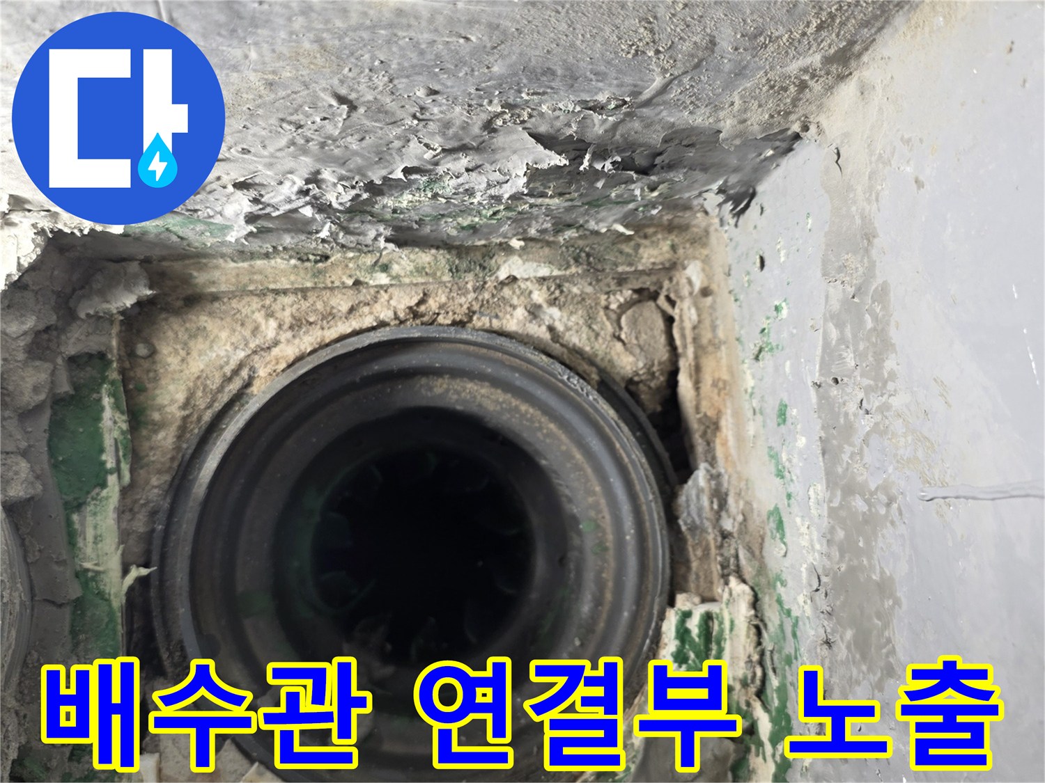 배수관-연결부위의-누수-흔적과-오염된-시멘트