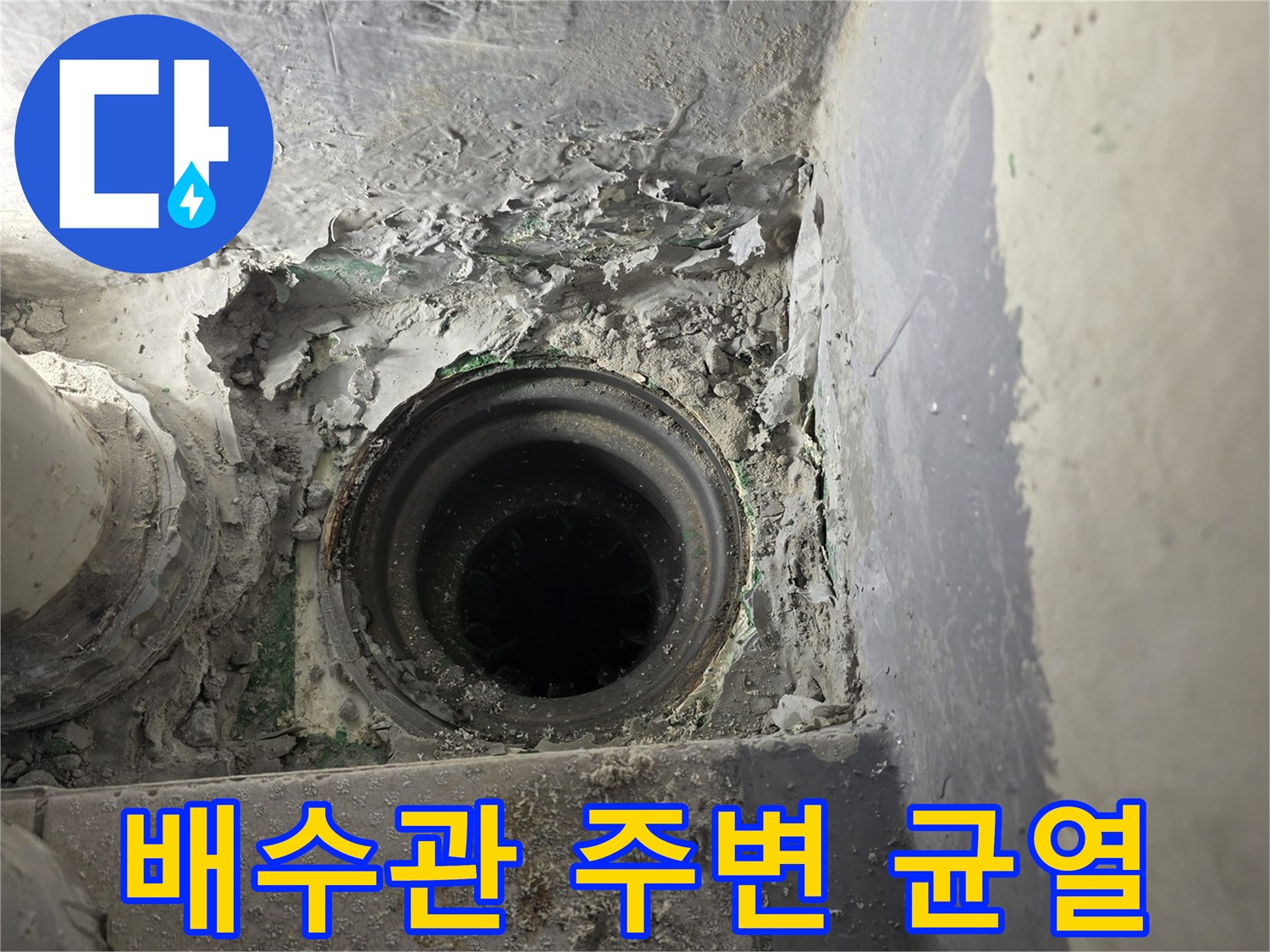 배수관-주변-시멘트-부식-및-틈새-발견