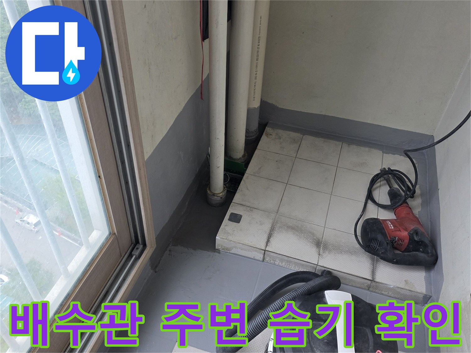 부평구-베란다-배수관-주변-습기-및-오염-상태-사진